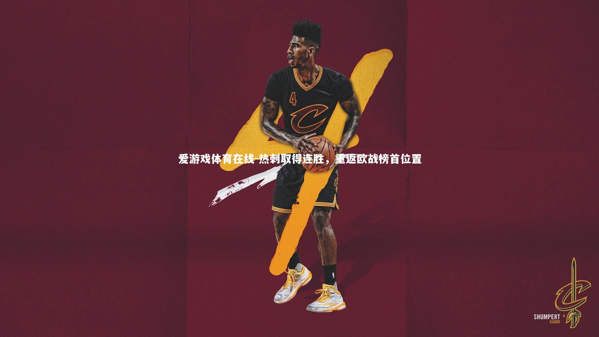 爱游戏体育在线-热刺取得连胜，重返欧战榜首位置