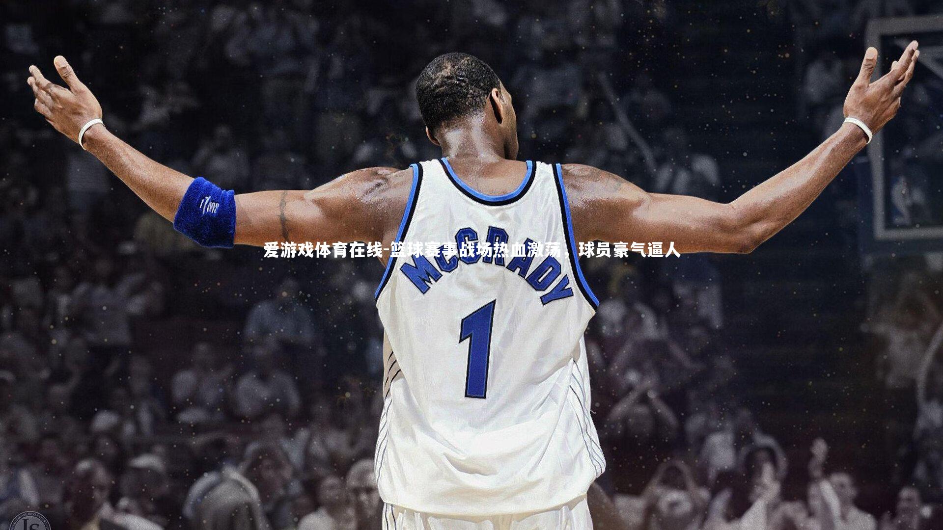 篮球赛事战场热血激荡，球员豪气逼人