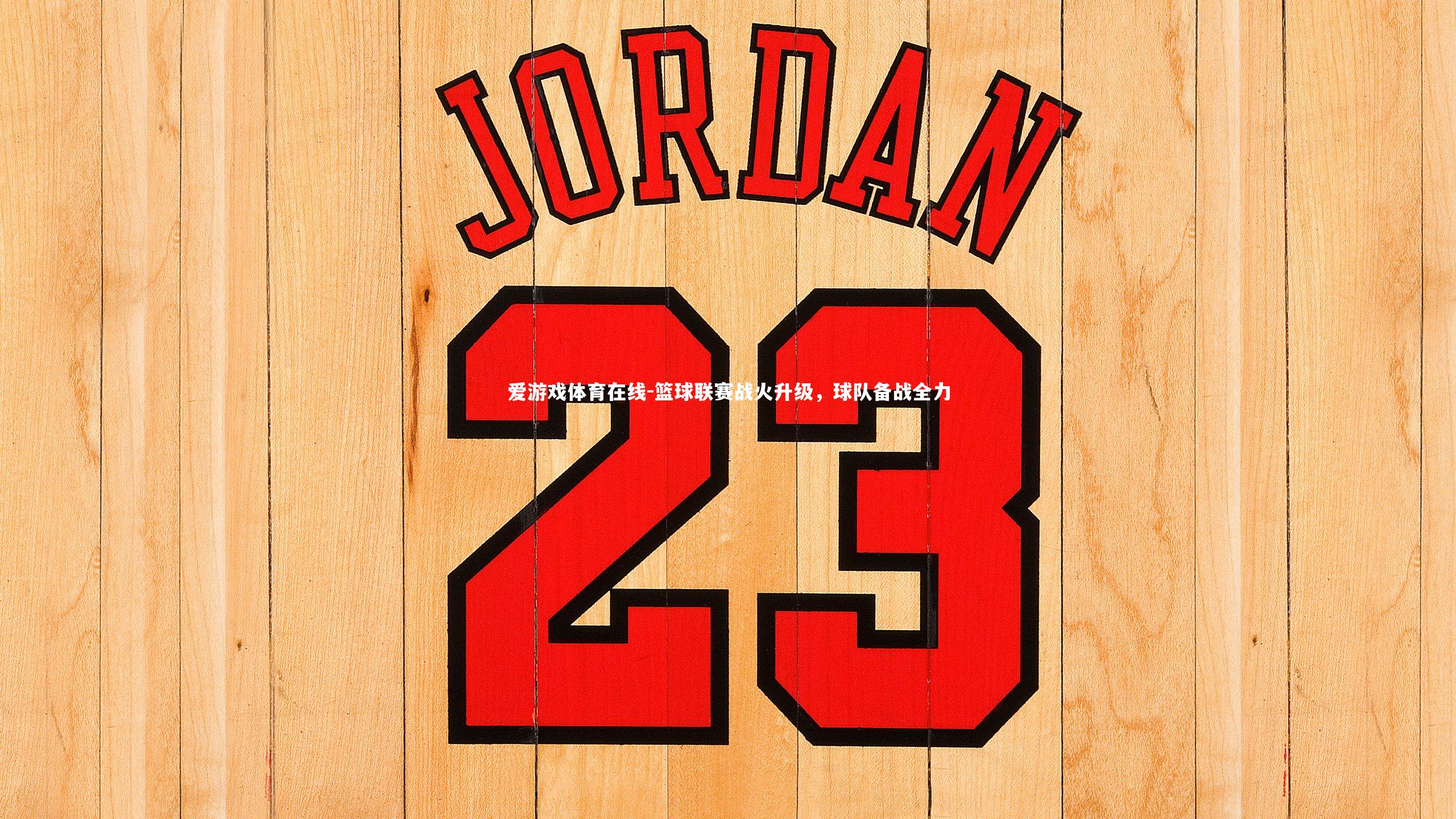 爱游戏体育在线-篮球联赛战火升级，球队备战全力