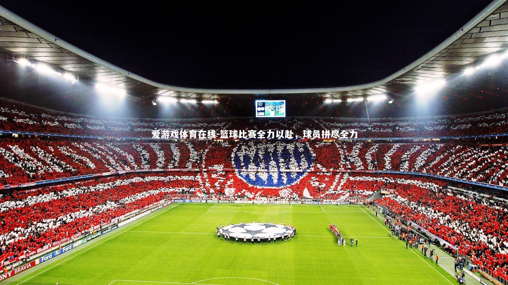 篮球比赛全力以赴，球员拼尽全力