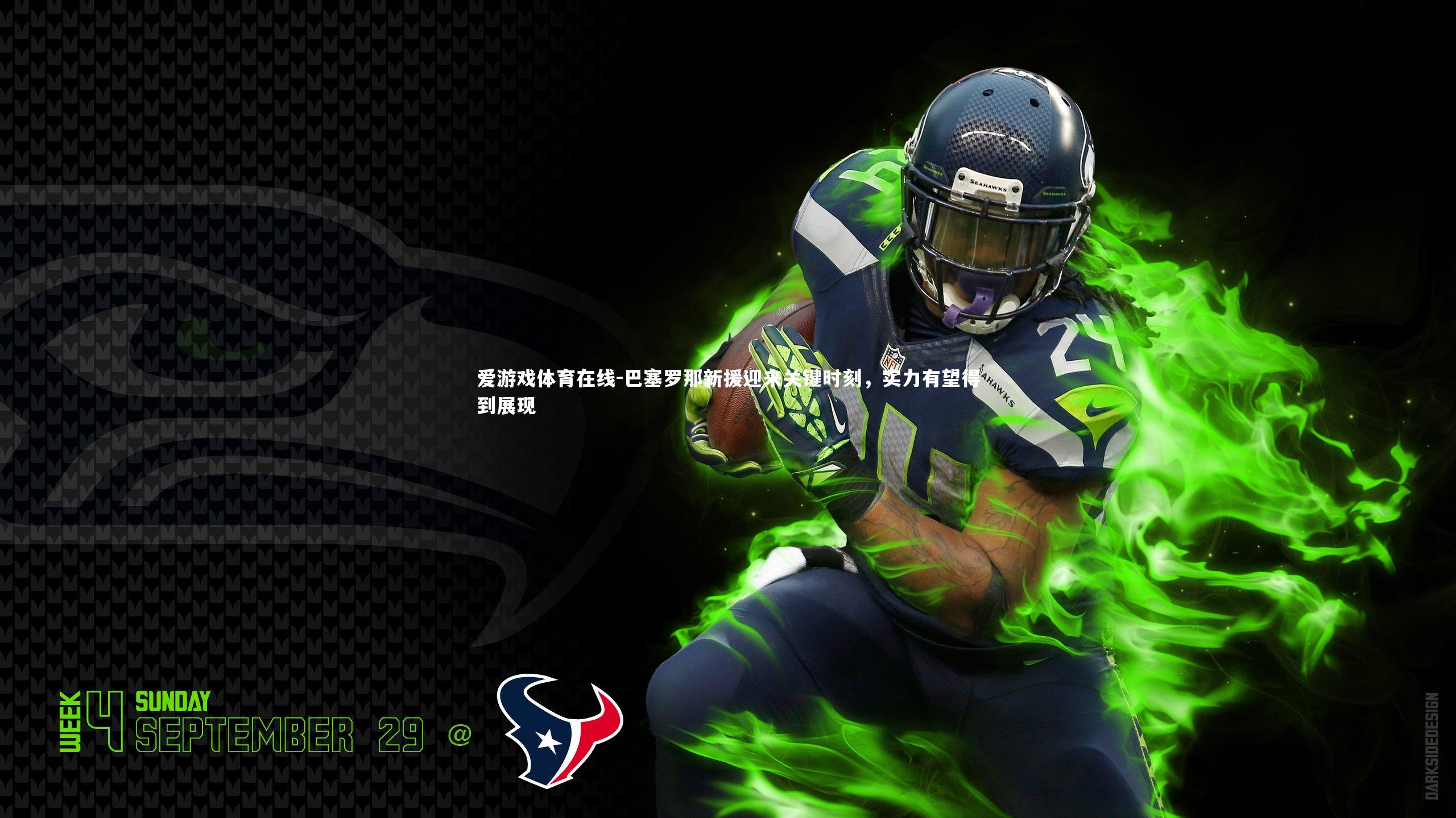 巴塞罗那新援迎来关键时刻,实力有望得到展现