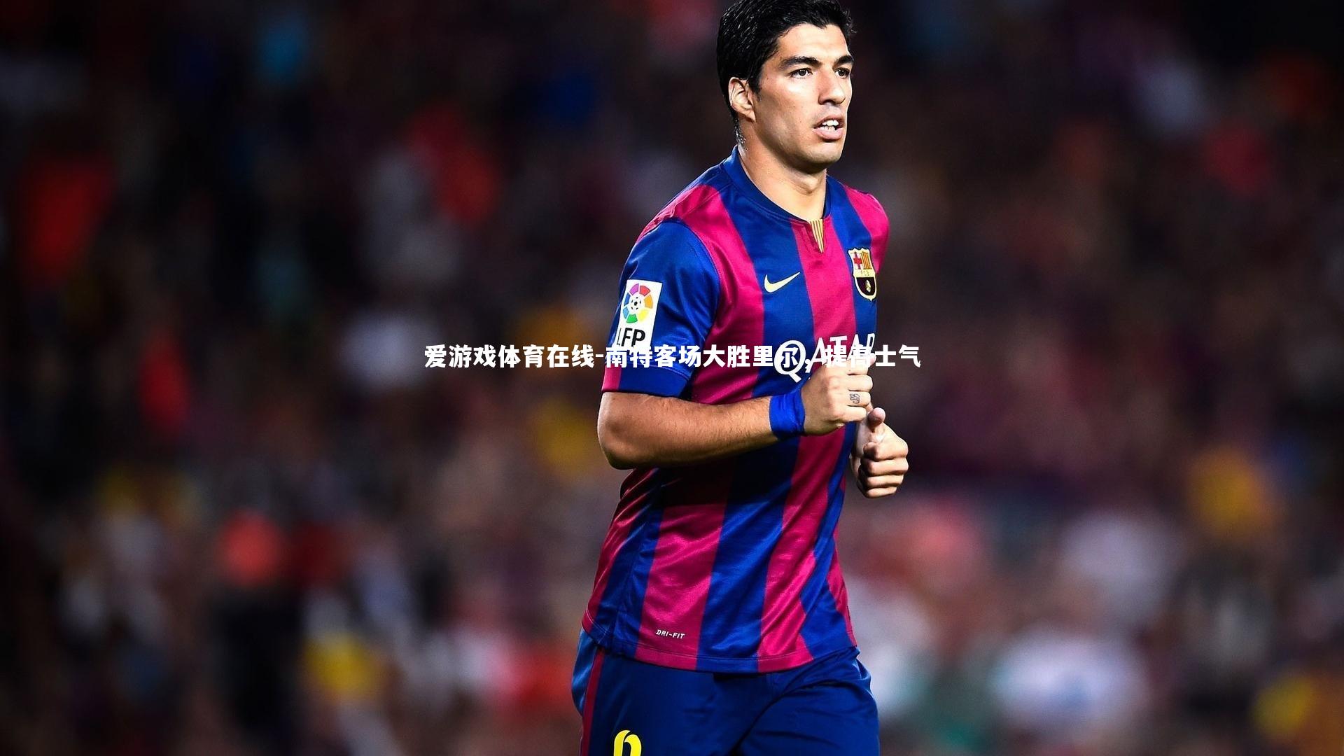 南特客场大胜里尔,提高士气