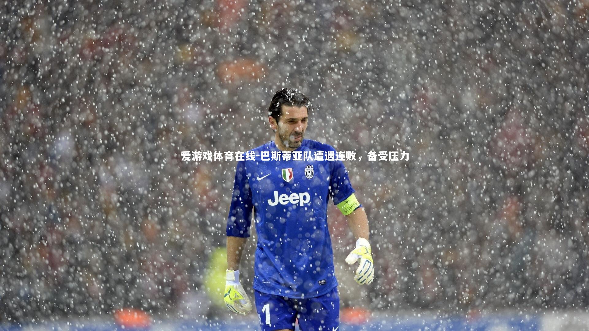 巴斯蒂亚队遭遇连败,备受压力