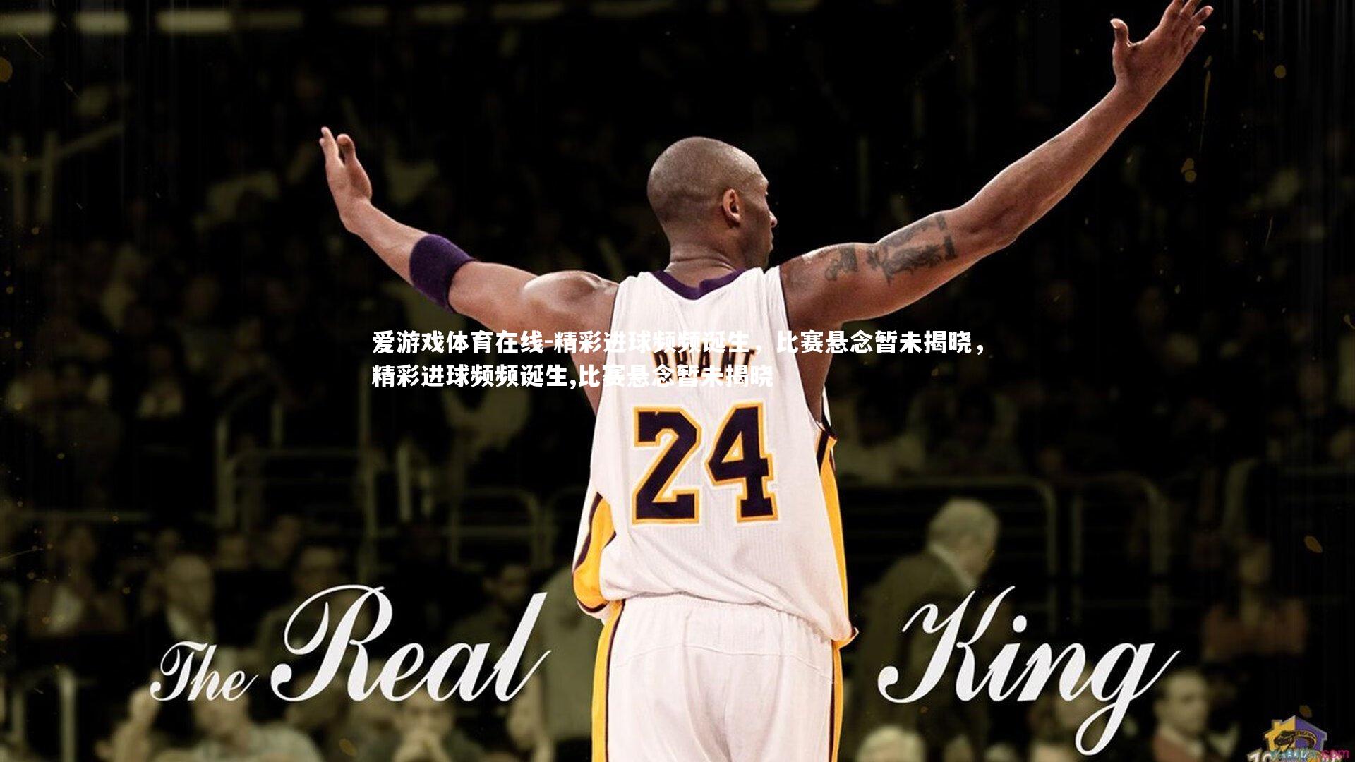 精彩进球频频诞生,比赛悬念暂未揭晓,精彩进球频频诞生,比赛悬念暂未揭晓