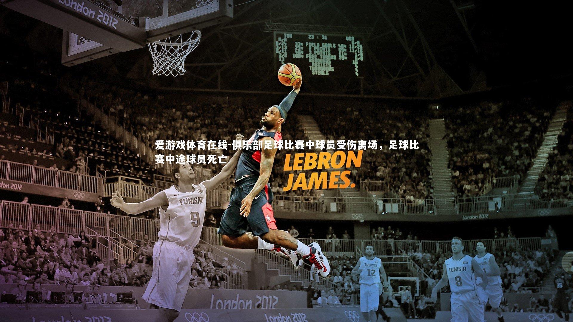 爱游戏体育在线-俱乐部足球比赛中球员受伤离场，足球比赛中途球员死亡