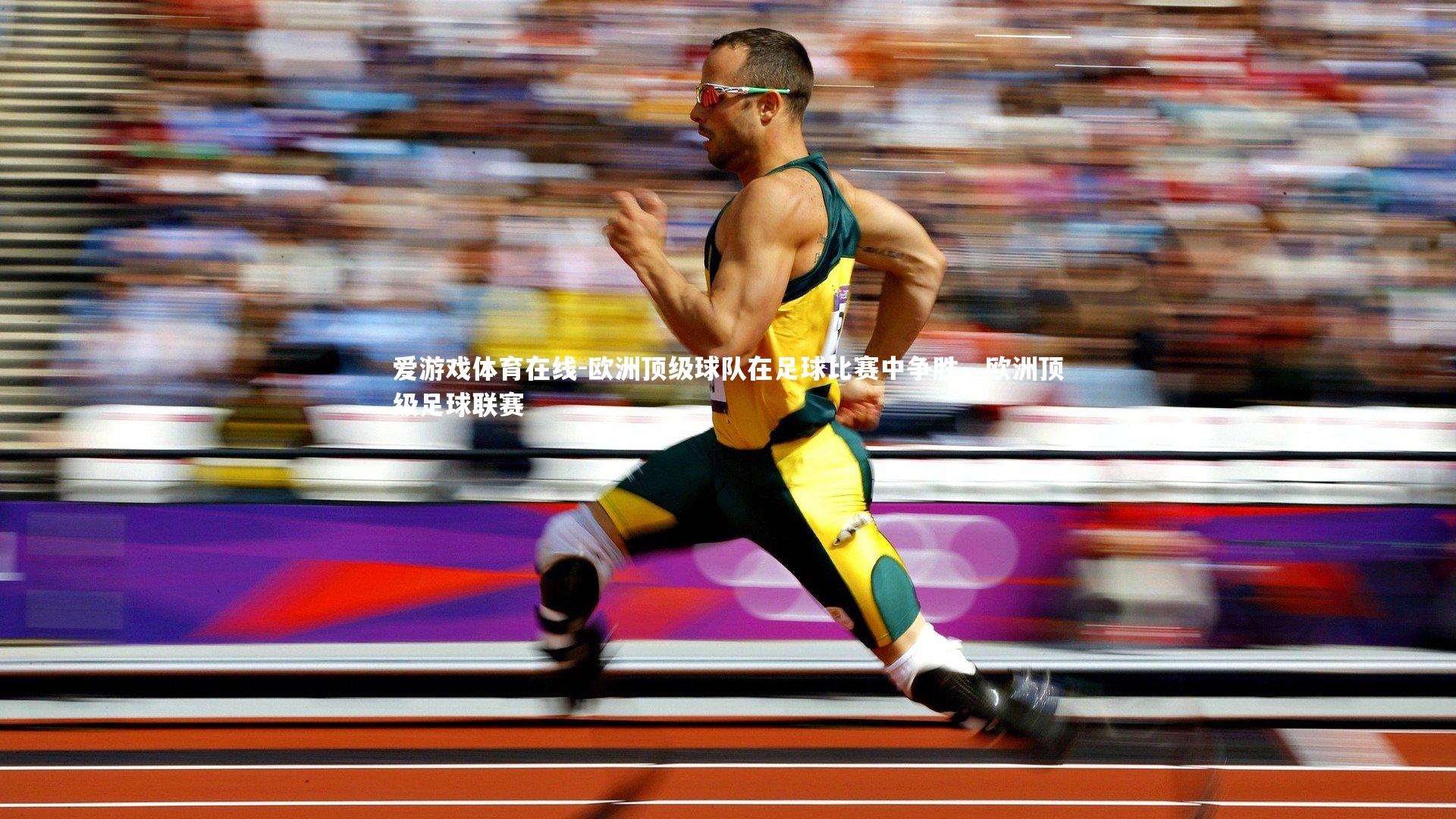 爱游戏体育在线-欧洲顶级球队在足球比赛中争胜，欧洲顶级足球联赛