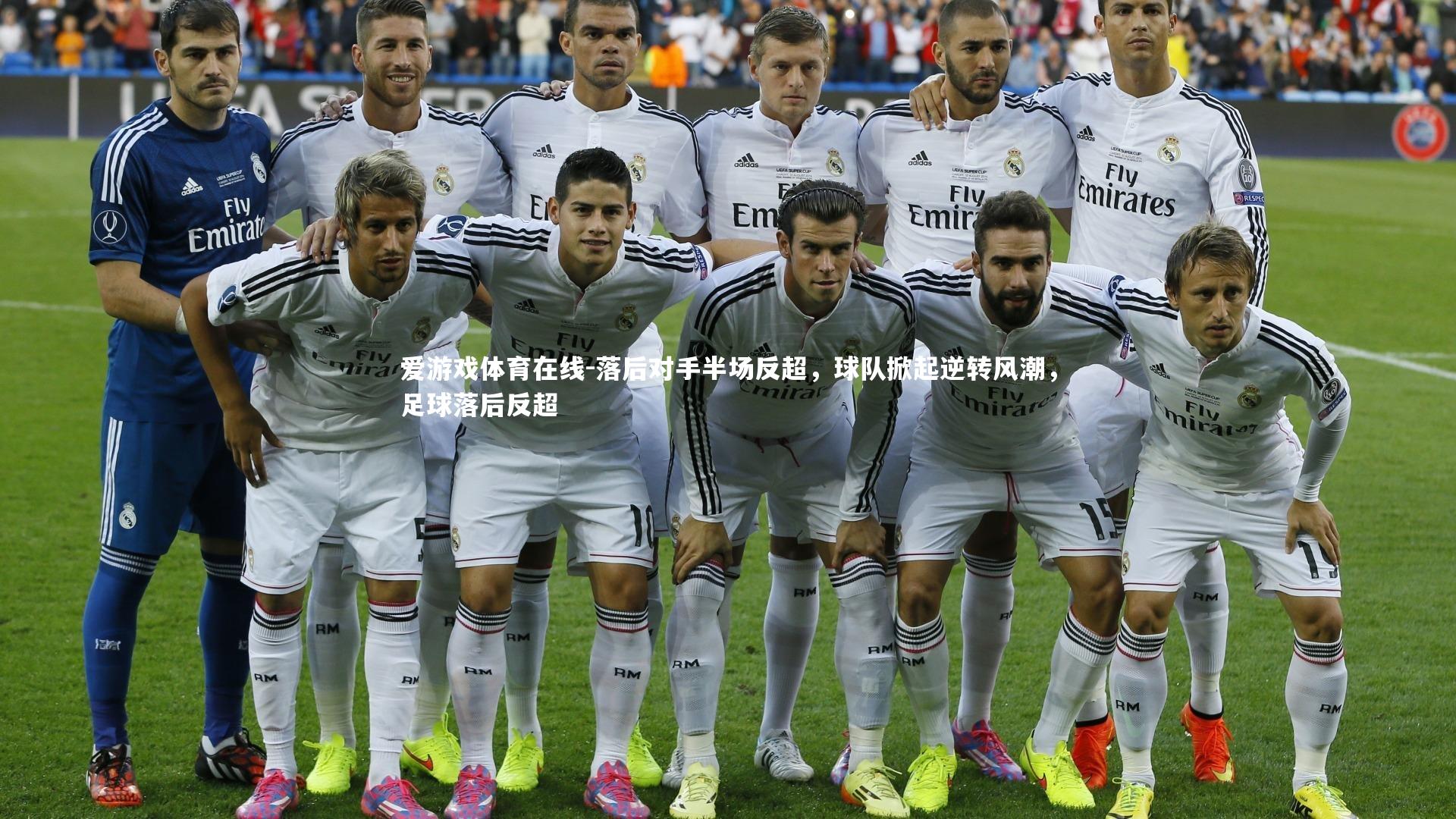 落后对手半场反超，球队掀起逆转风潮，足球落后反超