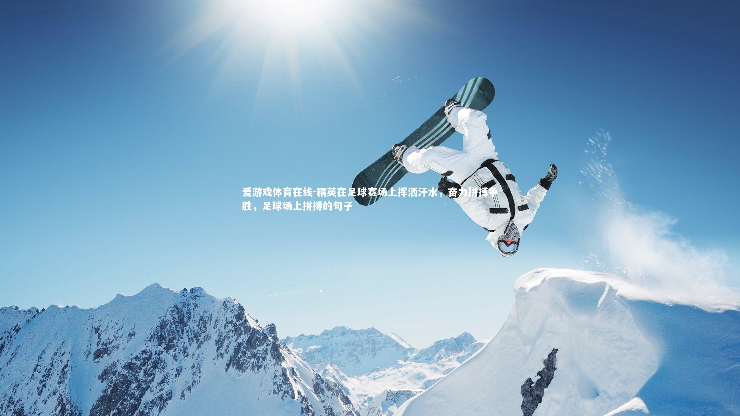 精英在足球赛场上挥洒汗水，奋力拼搏争胜，足球场上拼搏的句子
