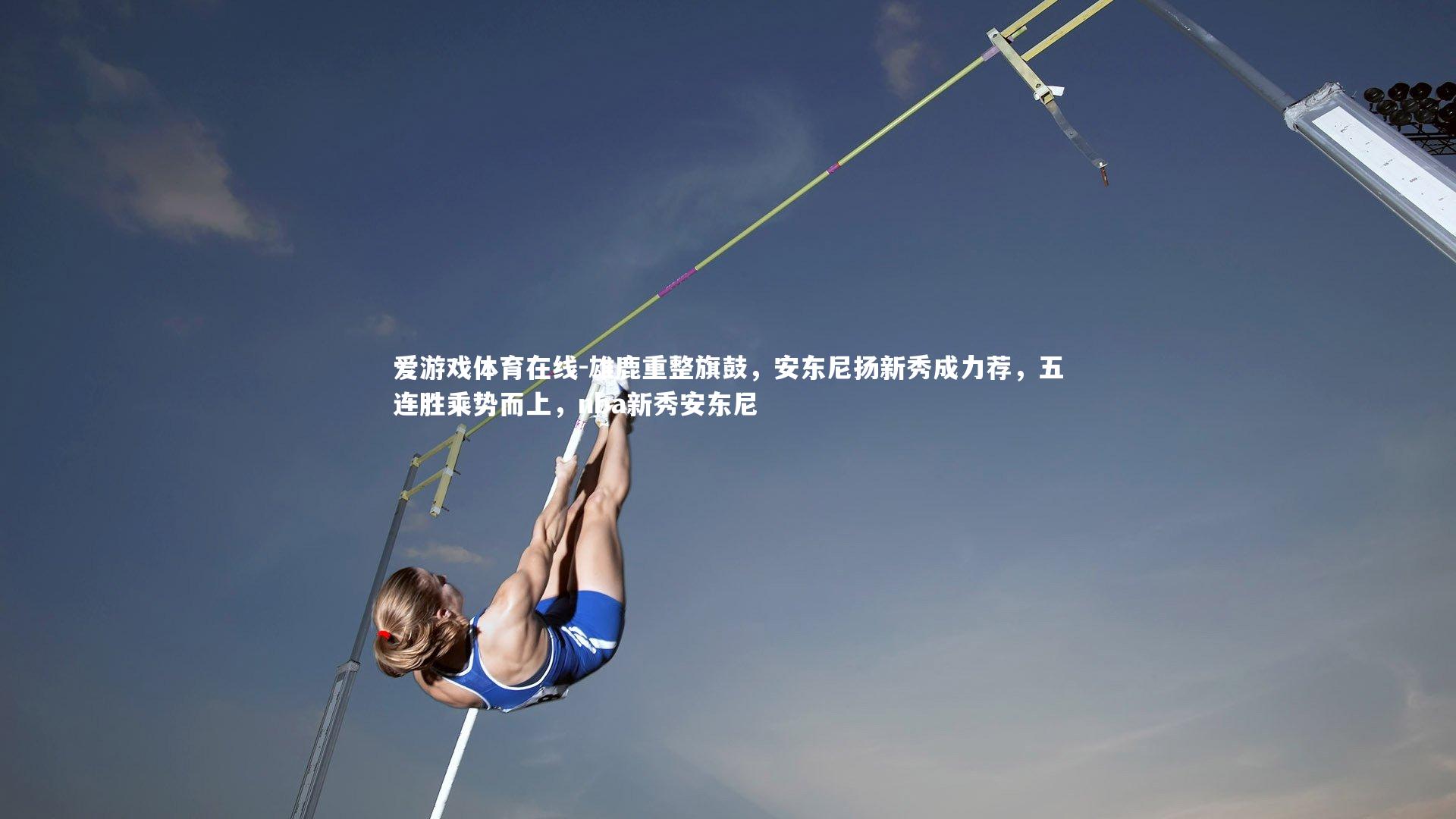 雄鹿重整旗鼓,安东尼扬新秀成力荐,五连胜乘势而上,nba新秀安东尼