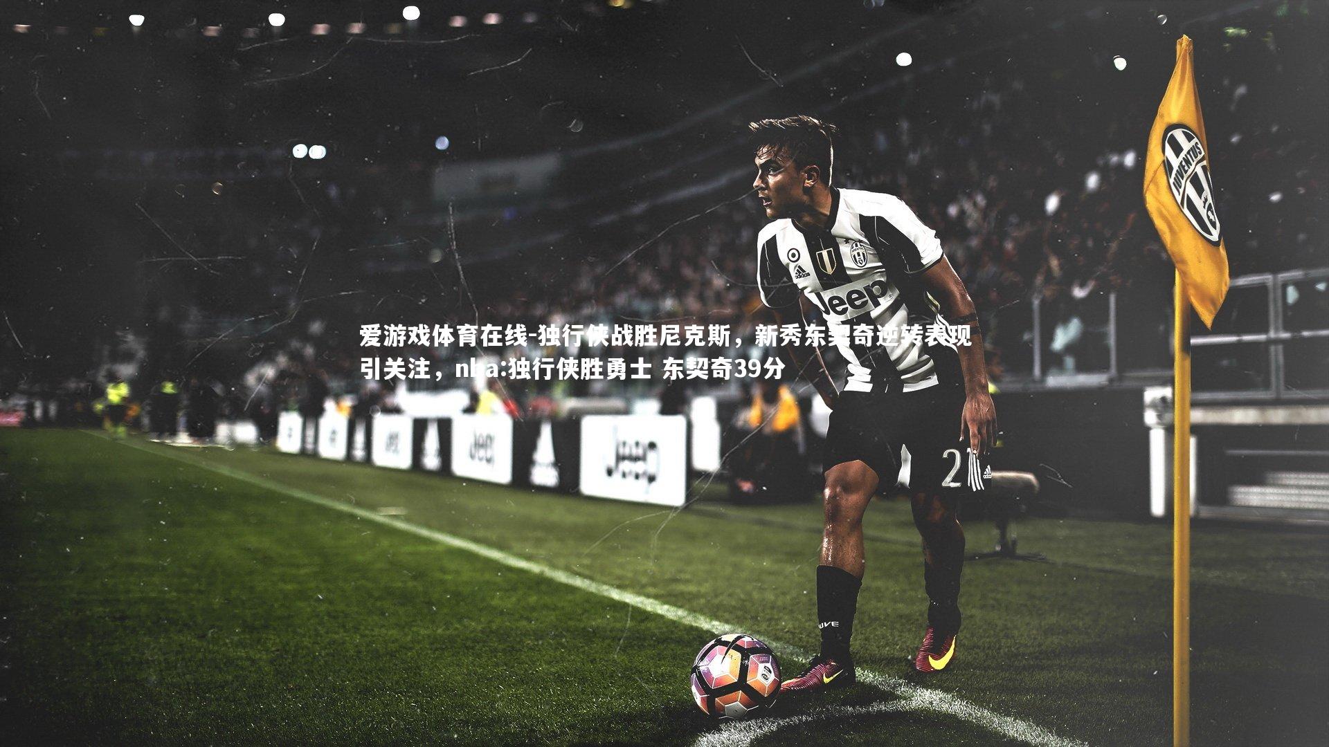 独行侠战胜尼克斯,新秀东契奇逆转表现引关注,nba:独行侠胜勇士 东契奇39分