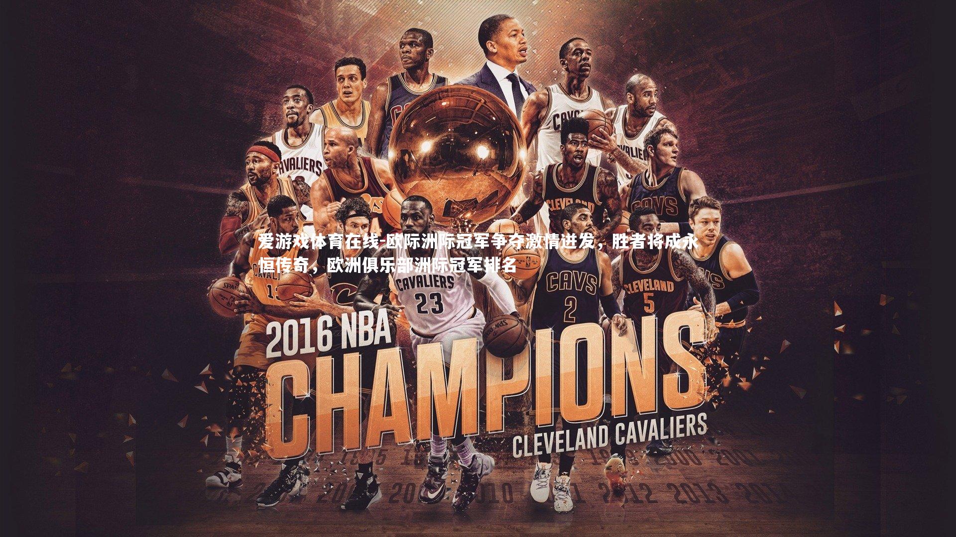 爱游戏体育在线-欧际洲际冠军争夺激情迸发，胜者将成永恒传奇，欧洲俱乐部洲际冠军排名