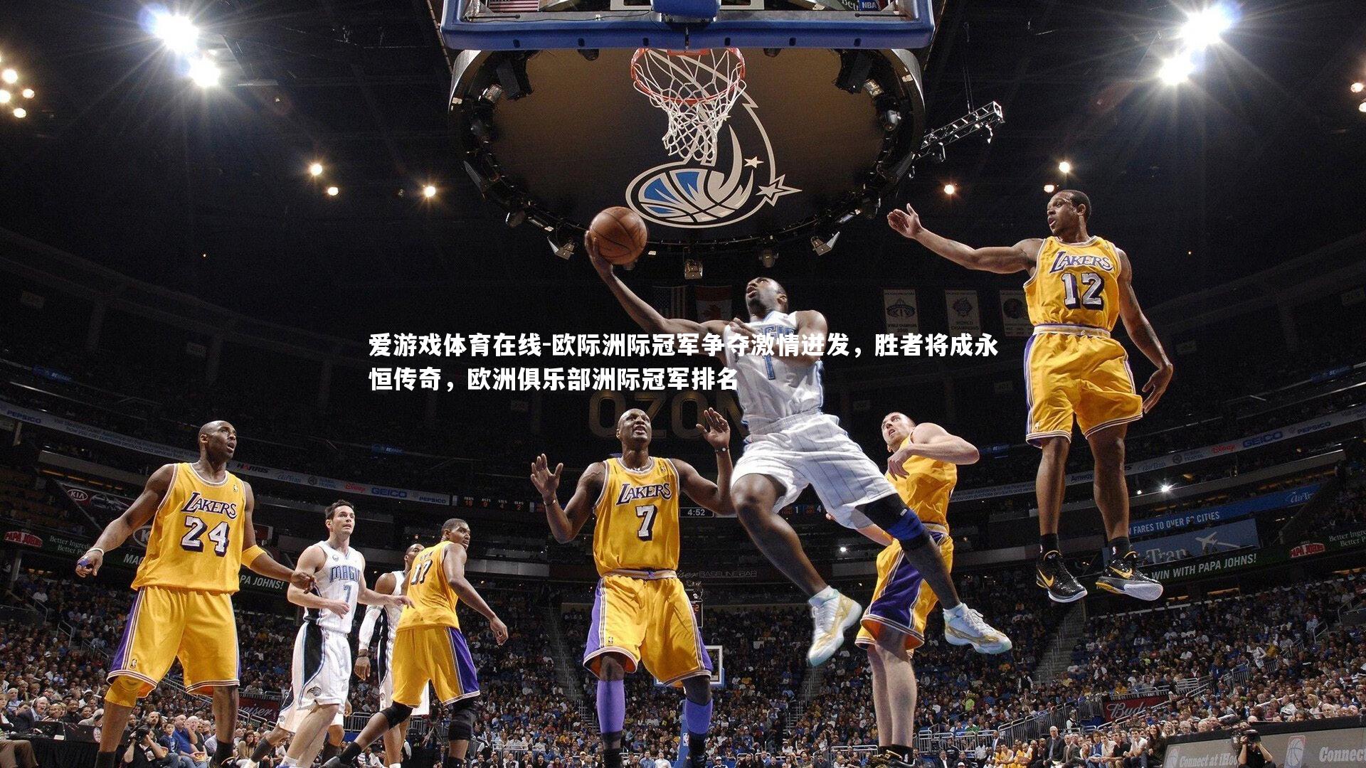 欧际洲际冠军争夺激情迸发，胜者将成永恒传奇，欧洲俱乐部洲际冠军排名