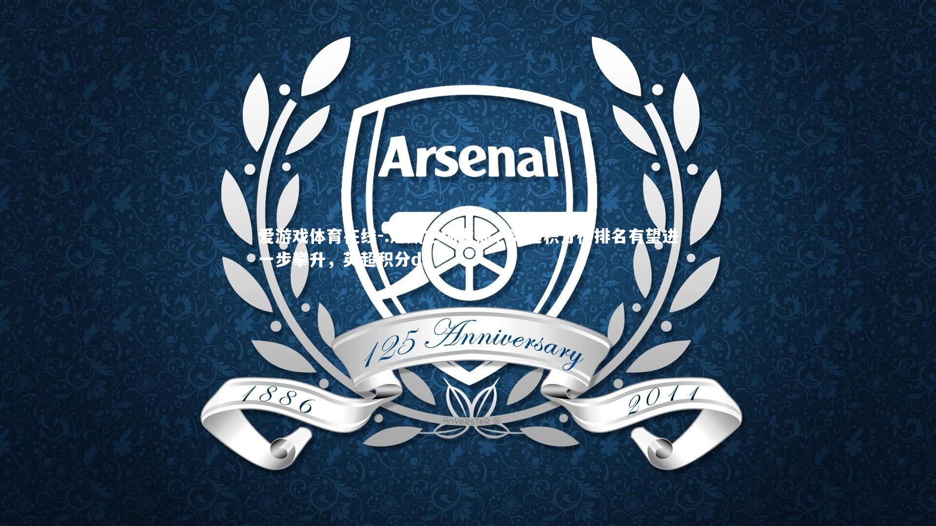 爱游戏体育在线-.尼斯主场大捷，英超积分榜排名有望进一步攀升，英超积分ds