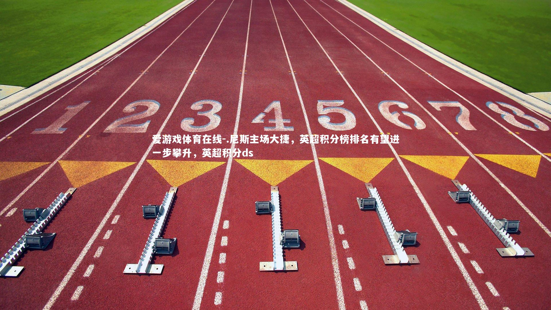 .尼斯主场大捷,英超积分榜排名有望进一步攀升,英超积分ds