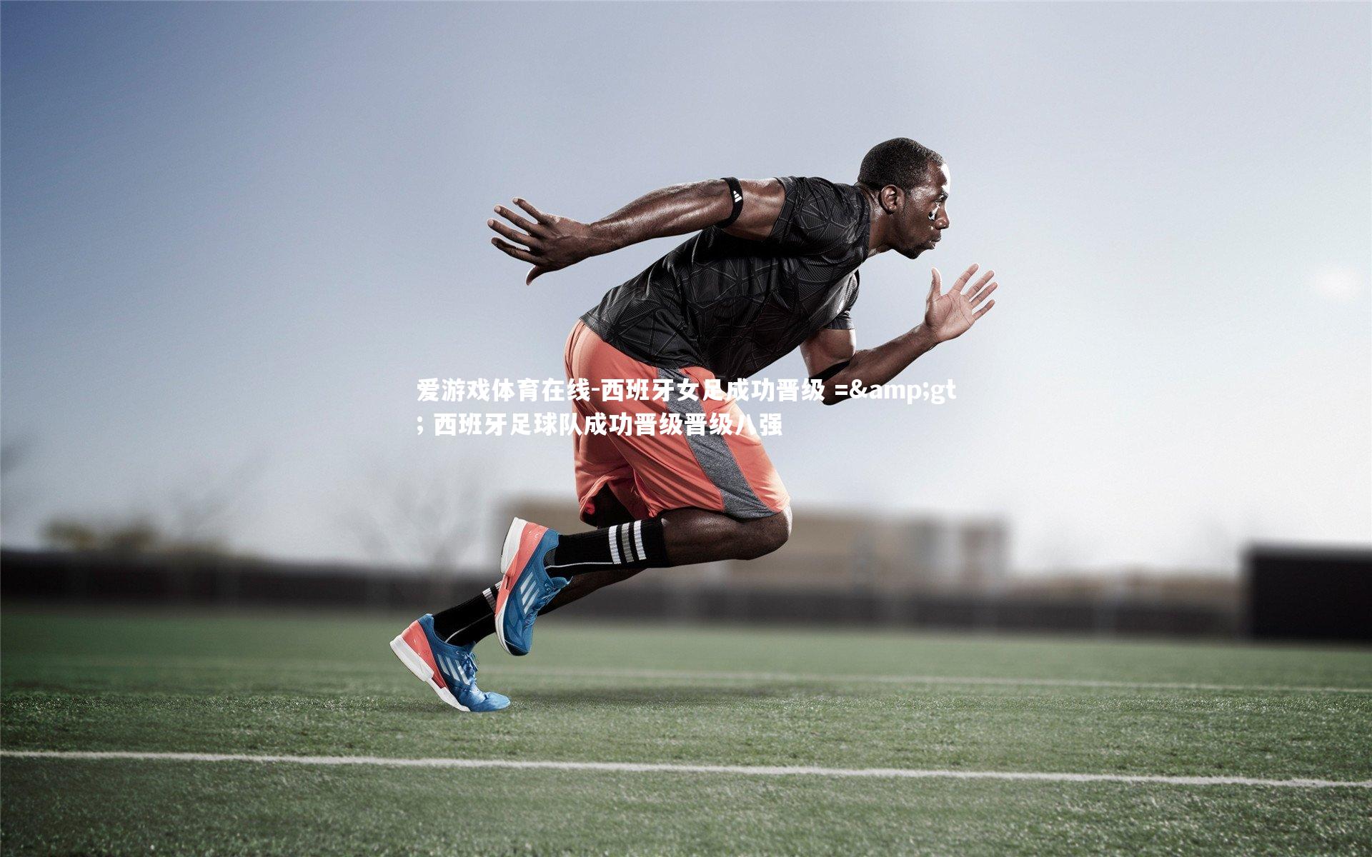 西班牙女足成功晋级 =&gt; 西班牙足球队成功晋级晋级八强