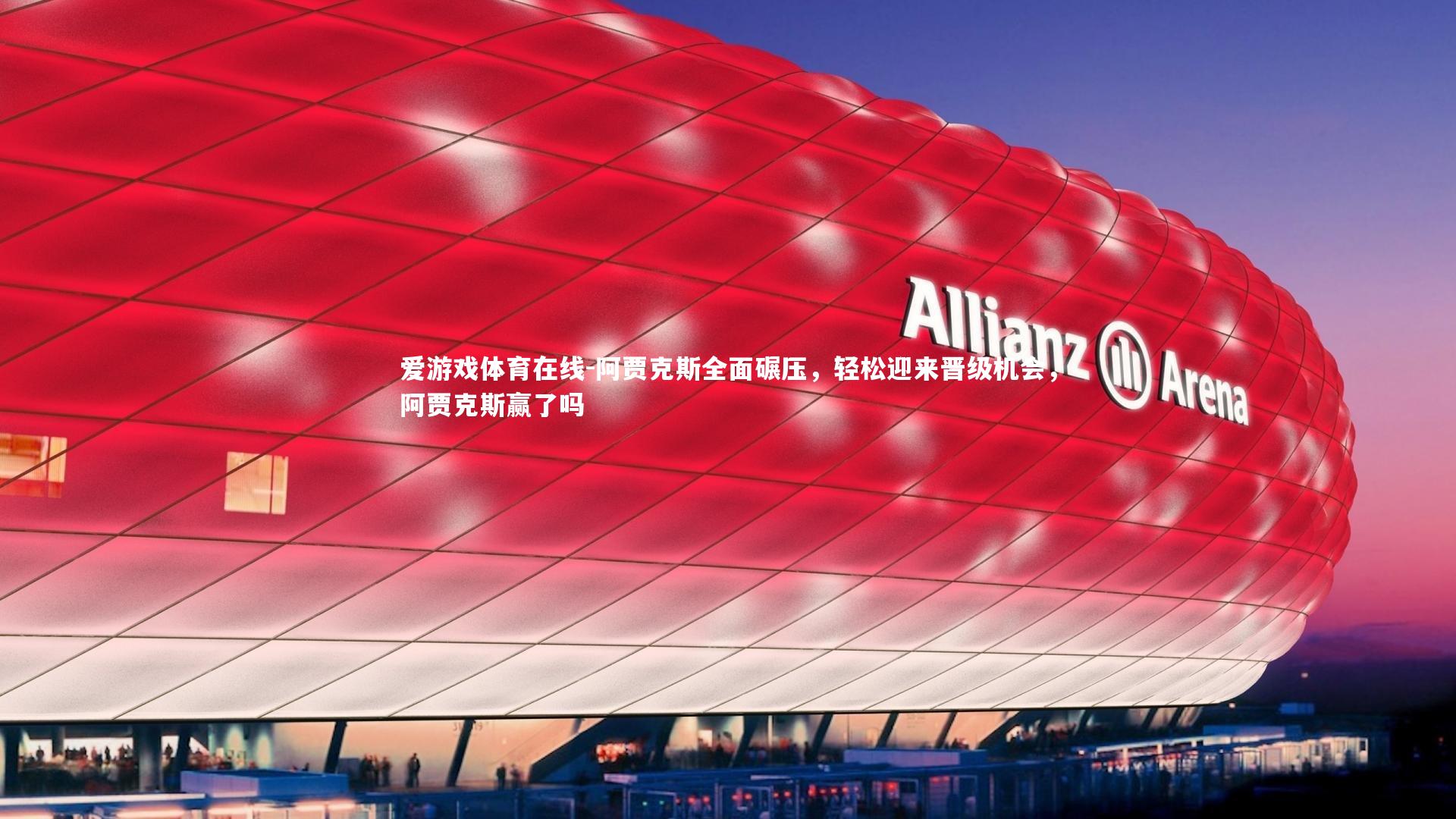 爱游戏体育在线-阿贾克斯全面碾压，轻松迎来晋级机会，阿贾克斯赢了吗