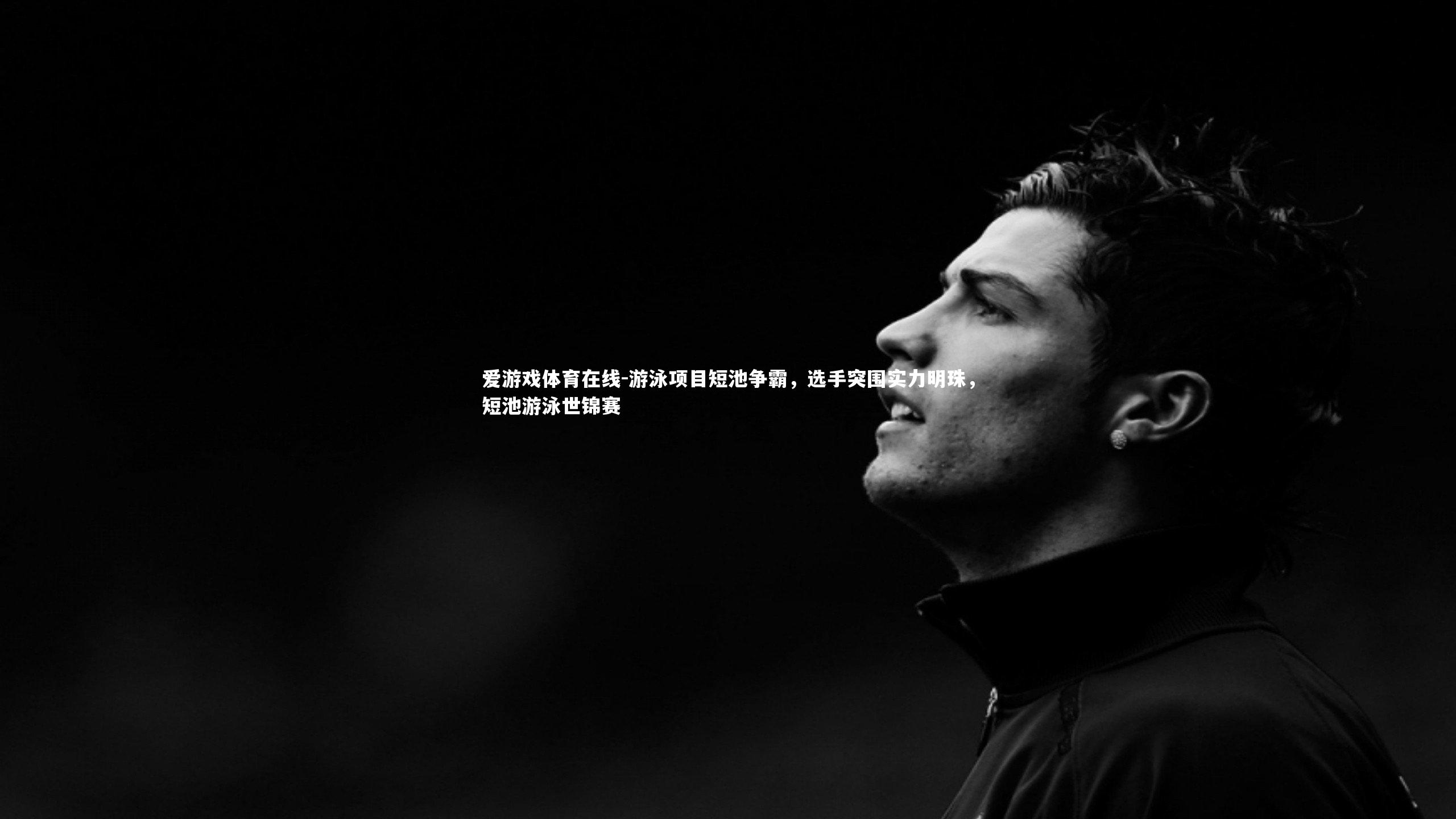 游泳项目短池争霸,选手突围实力明珠,短池游泳世锦赛