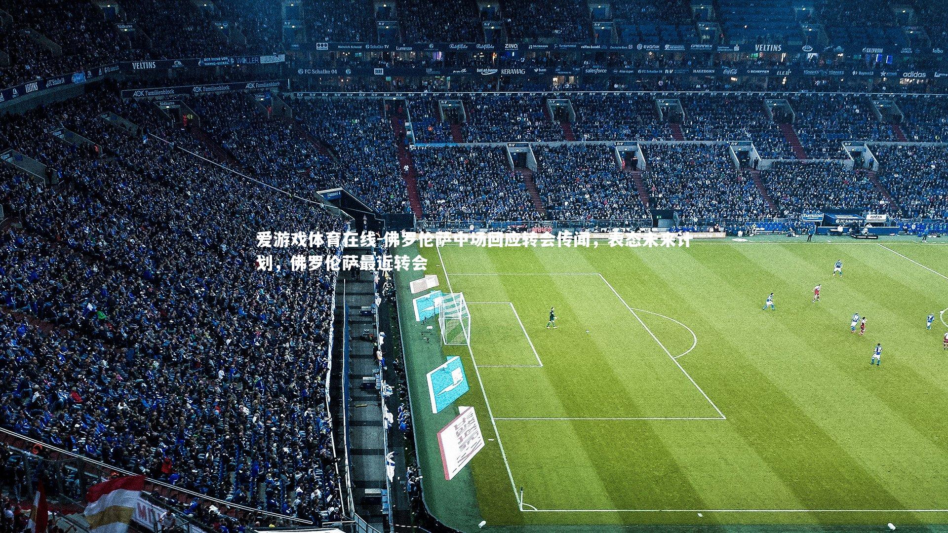 爱游戏体育在线-佛罗伦萨中场回应转会传闻,表态未来计划,佛罗伦萨最近转会