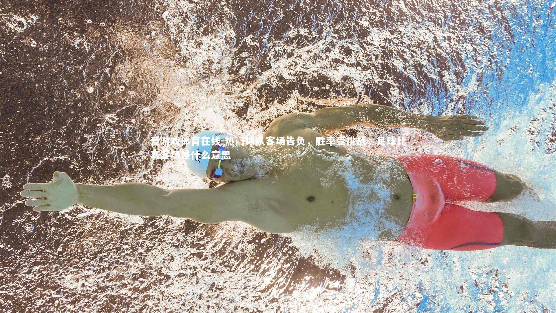 热门球队客场告负，胜率受挑战，足球比赛客场是什么意思