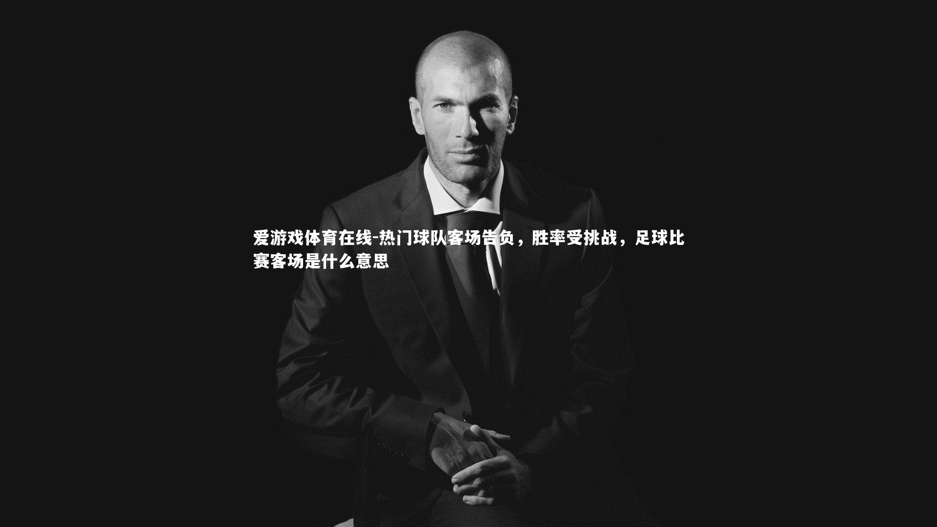 热门球队客场告负，胜率受挑战，足球比赛客场是什么意思