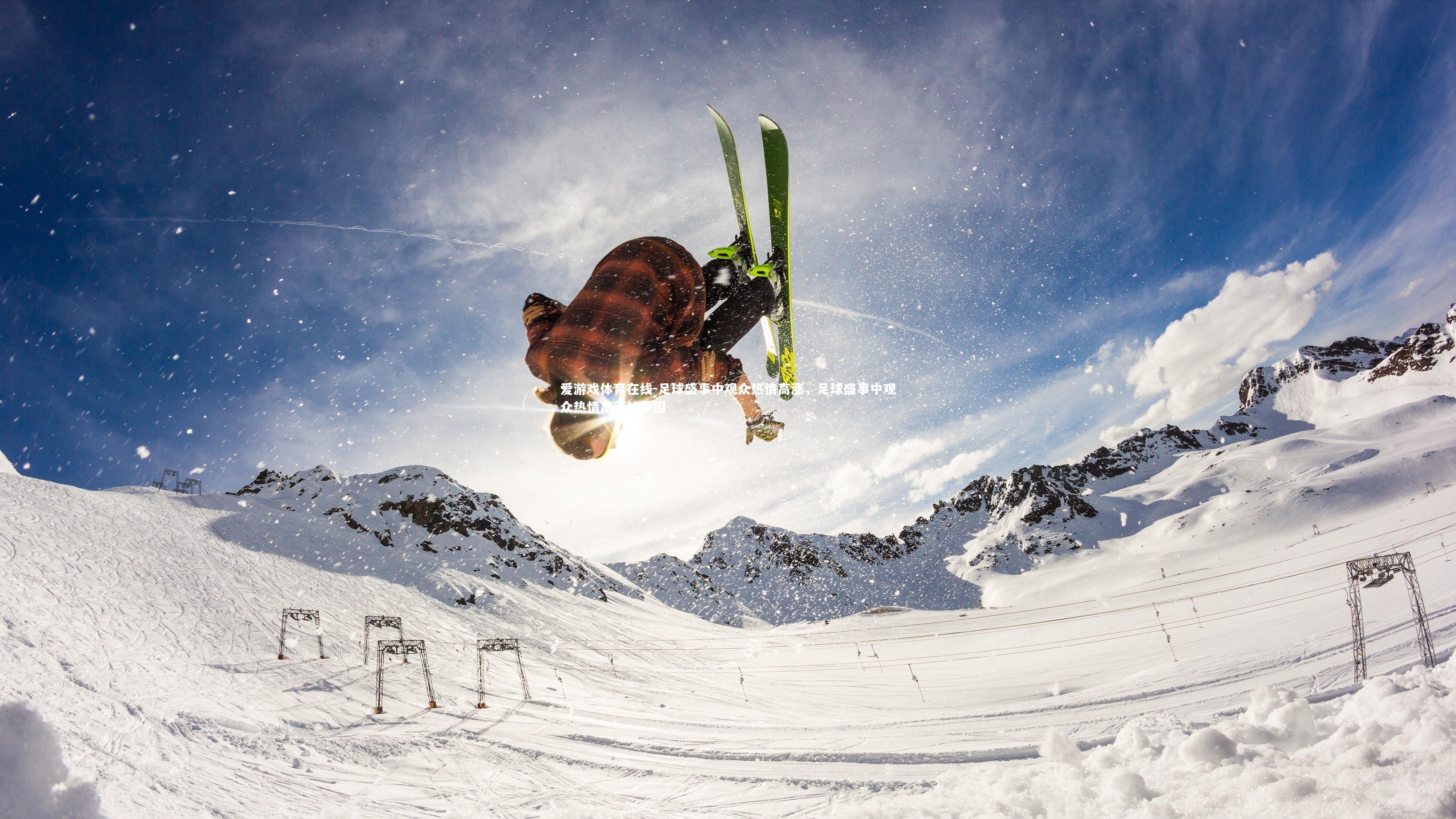 爱游戏体育在线-足球盛事中观众热情高涨，足球盛事中观众热情高涨的原因