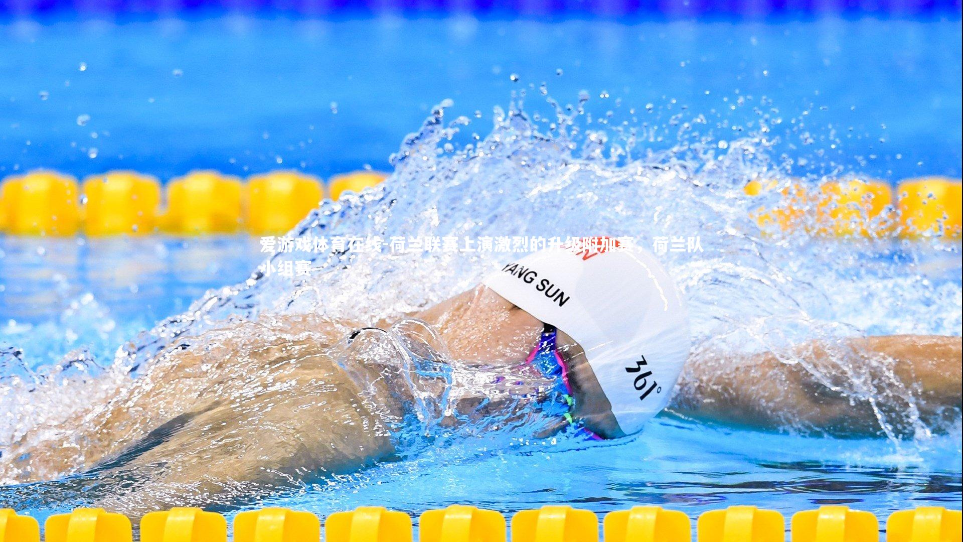 荷兰联赛上演激烈的升级附加赛,荷兰队小组赛