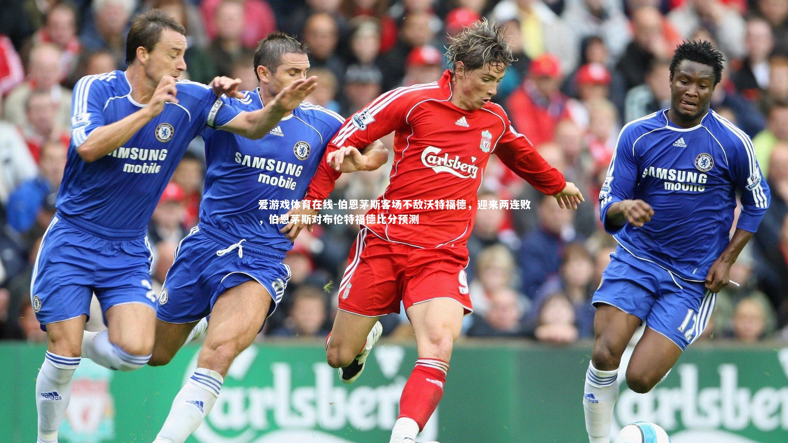 伯恩茅斯客场不敌沃特福德,迎来两连败,伯恩茅斯对布伦特福德比分预测