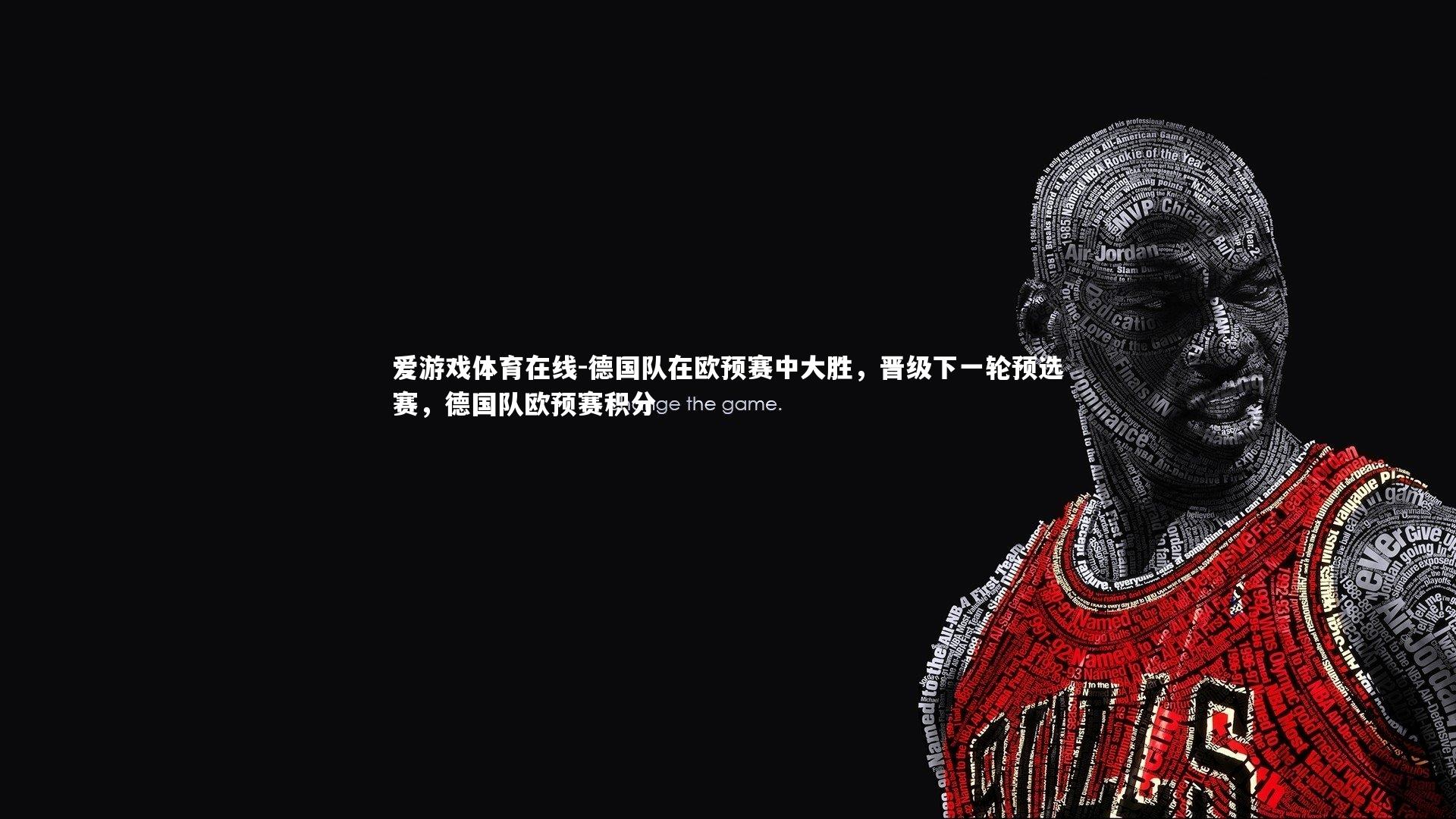 德国队在欧预赛中大胜,晋级下一轮预选赛,德国队欧预赛积分