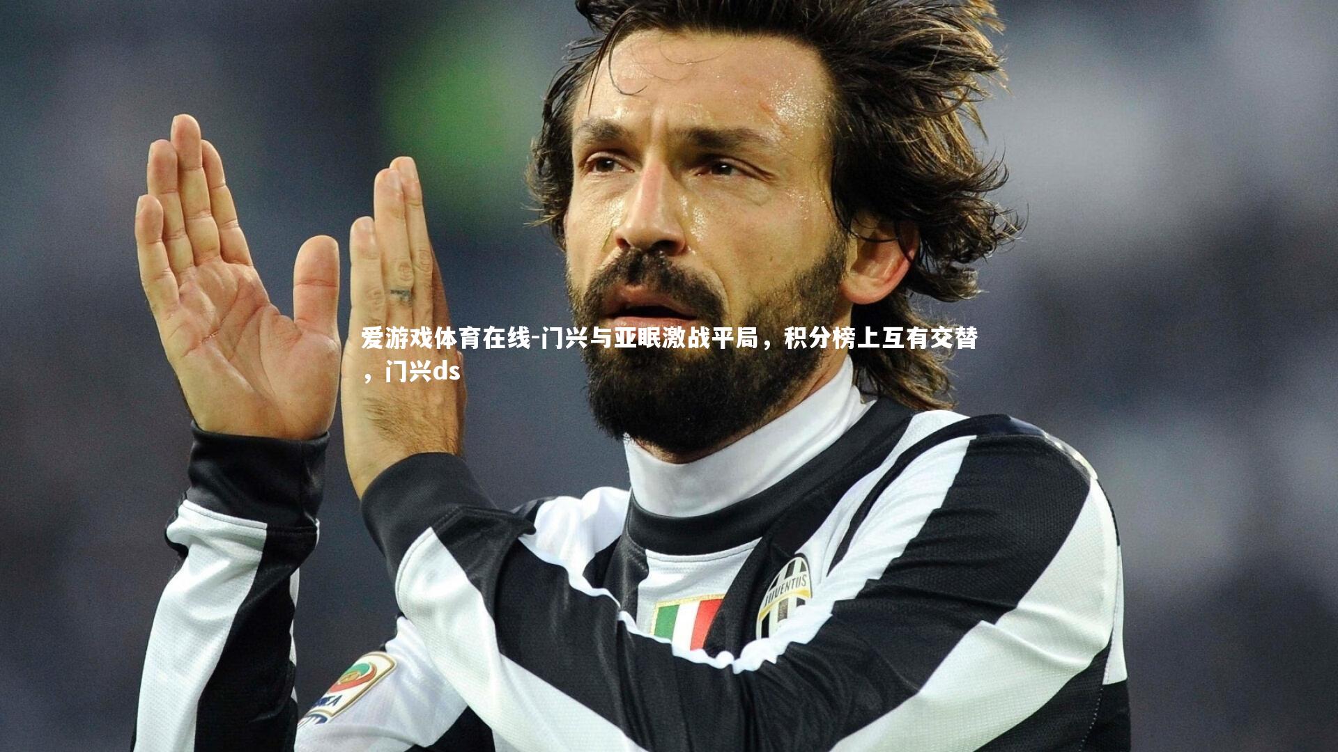 门兴与亚眠激战平局,积分榜上互有交替,门兴ds