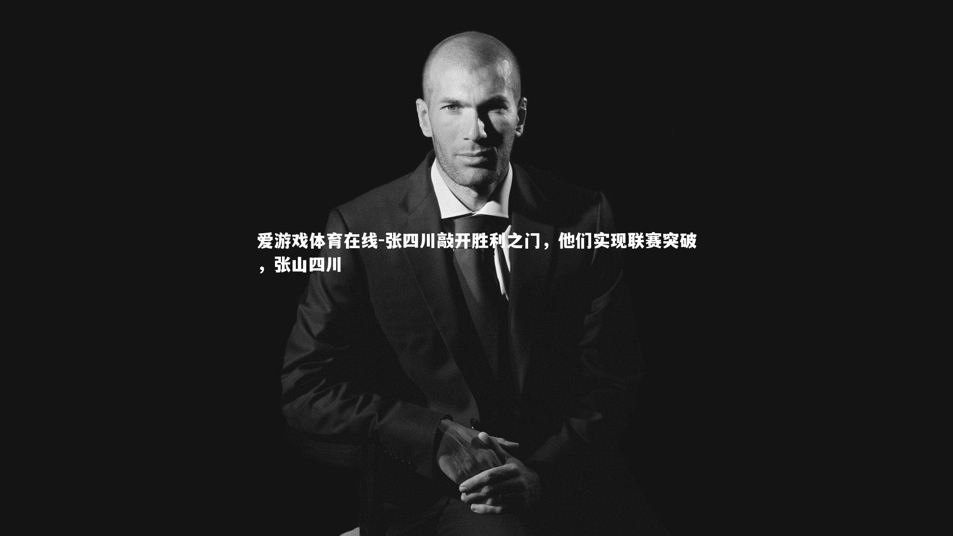 张四川敲开胜利之门,他们实现联赛突破,张山四川