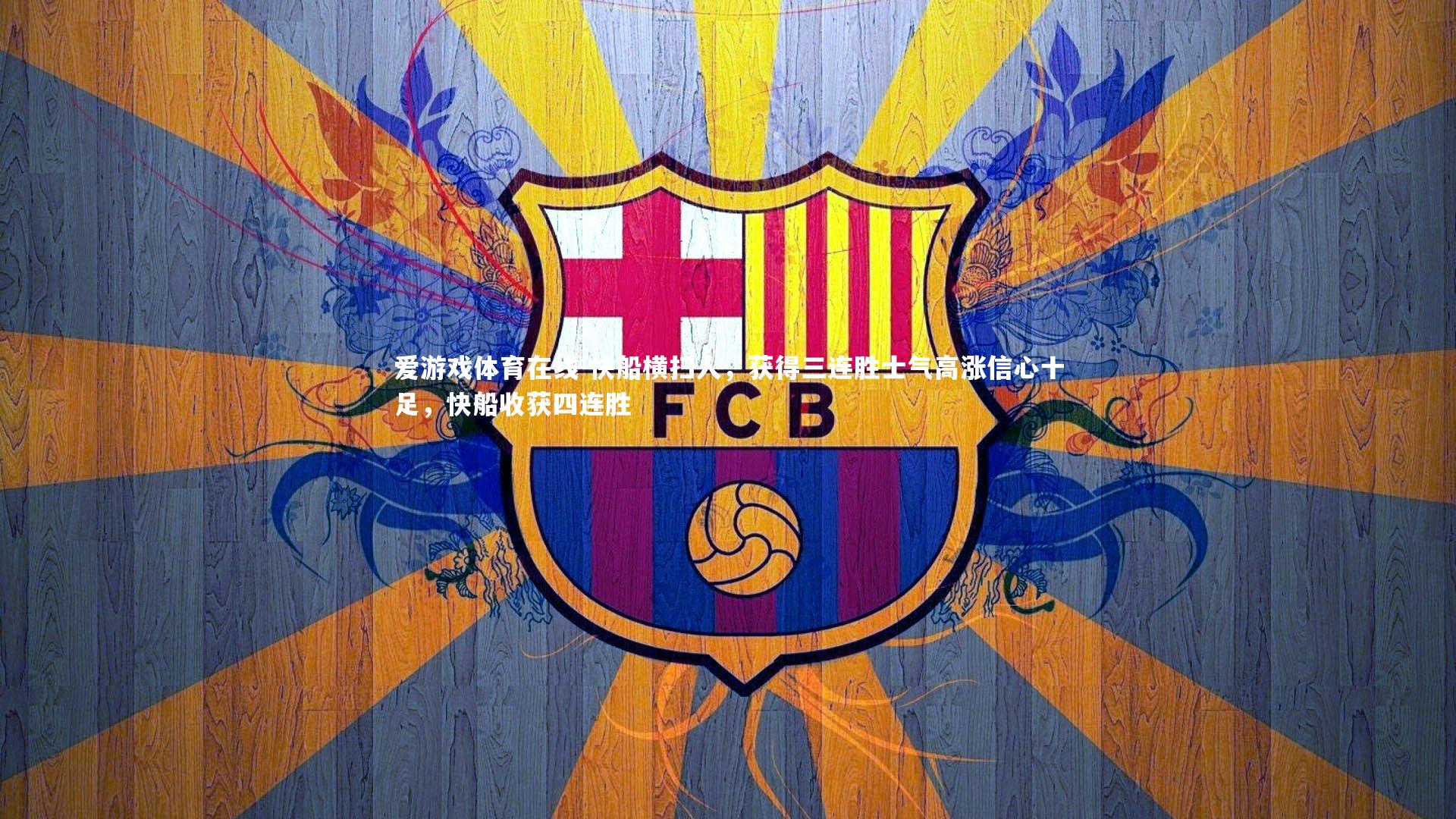 爱游戏体育在线-快船横扫人，获得三连胜士气高涨信心十足，快船收获四连胜