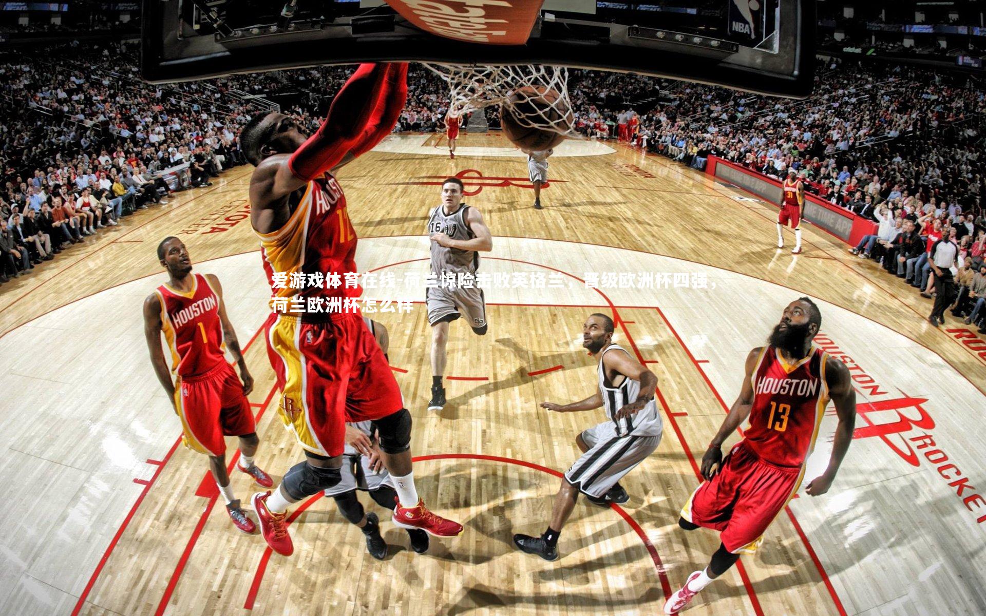 爱游戏体育在线-荷兰惊险击败英格兰，晋级欧洲杯四强，荷兰欧洲杯怎么样