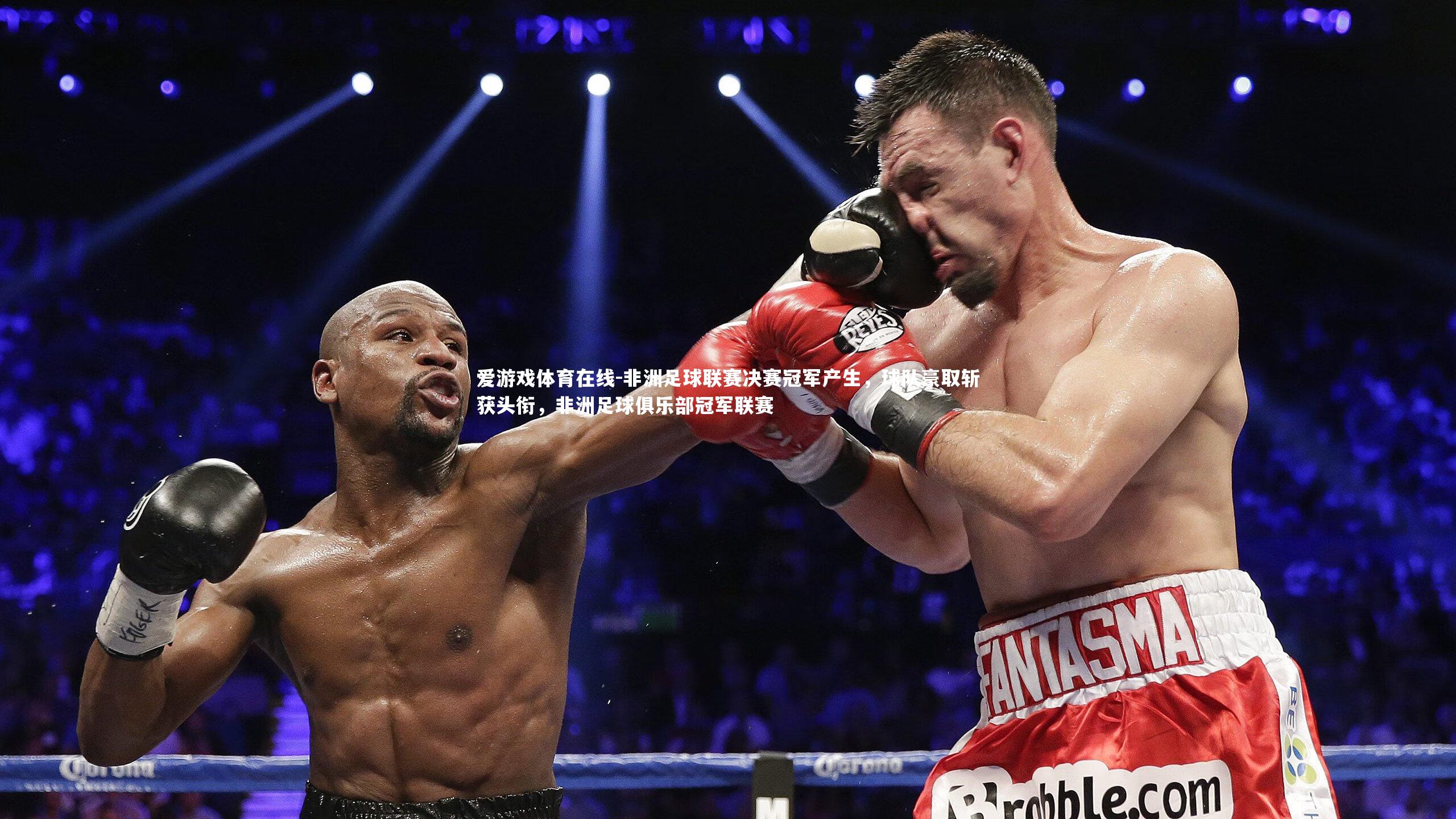 爱游戏体育在线-非洲足球联赛决赛冠军产生，球队豪取斩获头衔，非洲足球俱乐部冠军联赛