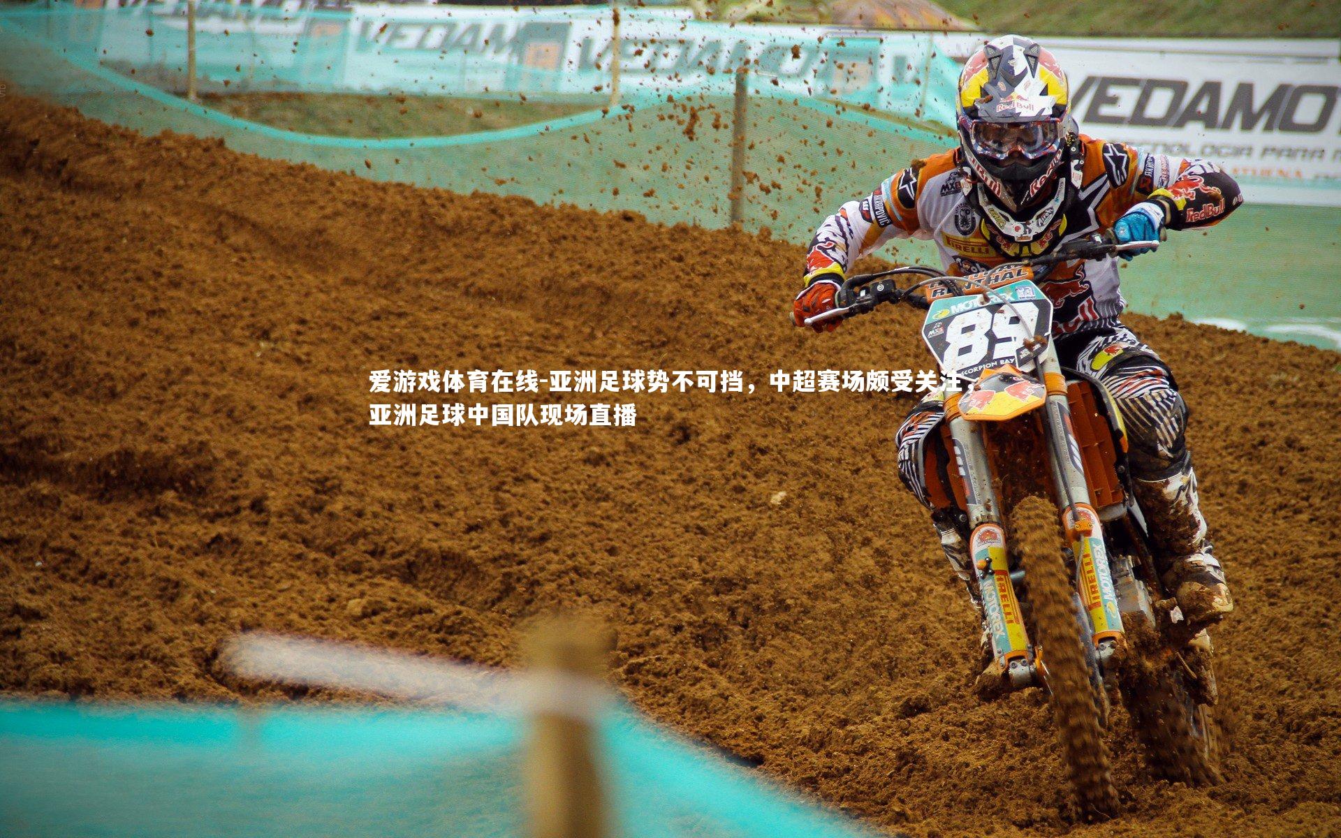 亚洲足球势不可挡，中超赛场颇受关注，亚洲足球中国队现场直播
