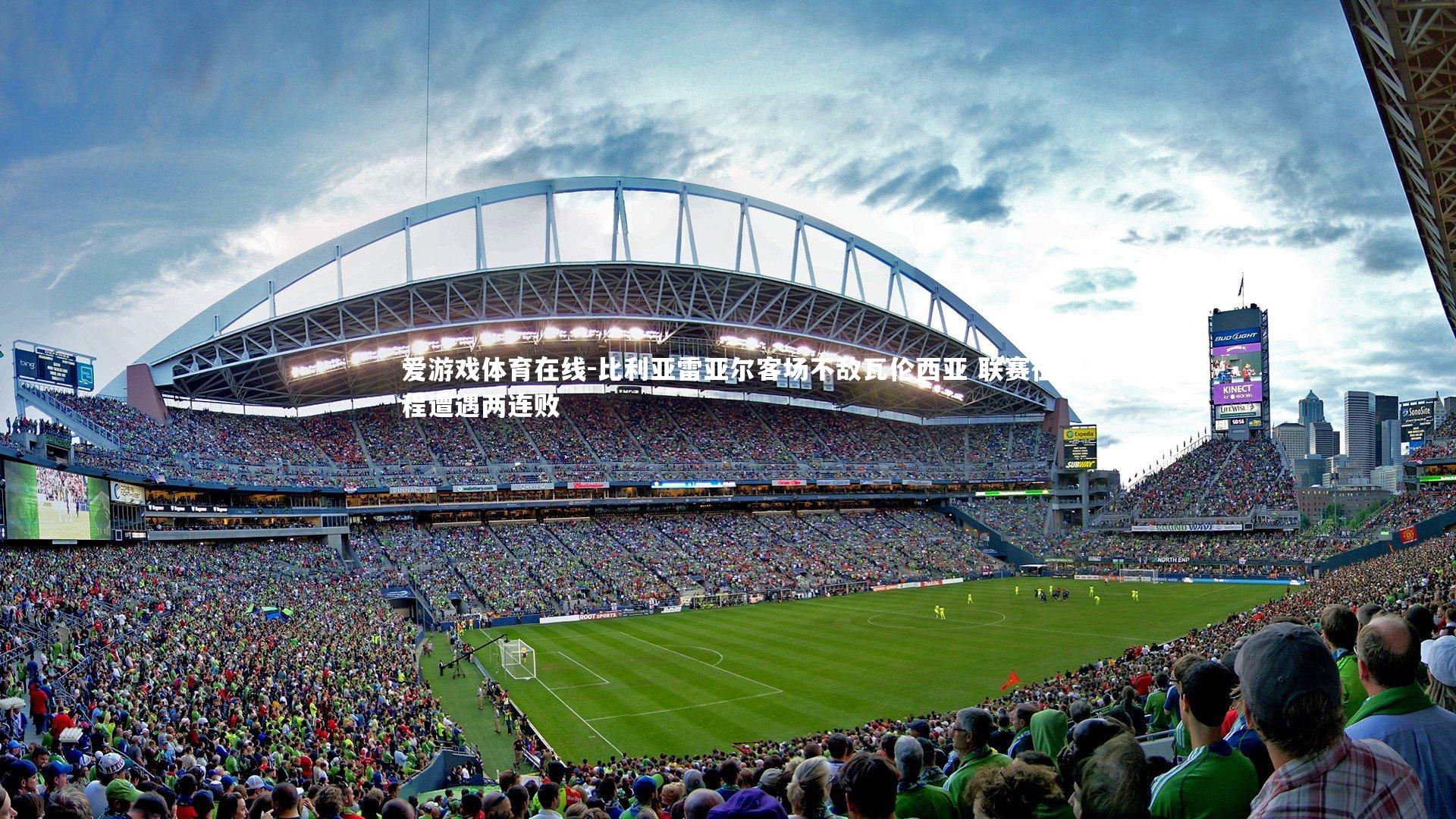 爱游戏体育在线-比利亚雷亚尔客场不敌瓦伦西亚 联赛征程遭遇两连败