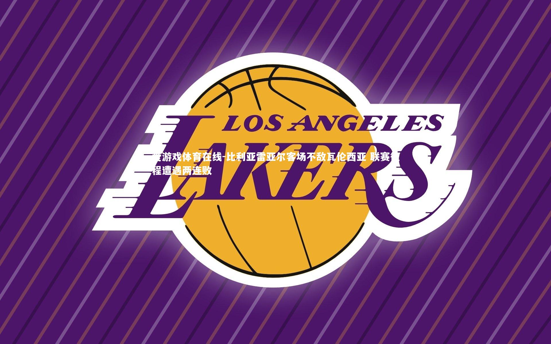 比利亚雷亚尔客场不敌瓦伦西亚 联赛征程遭遇两连败