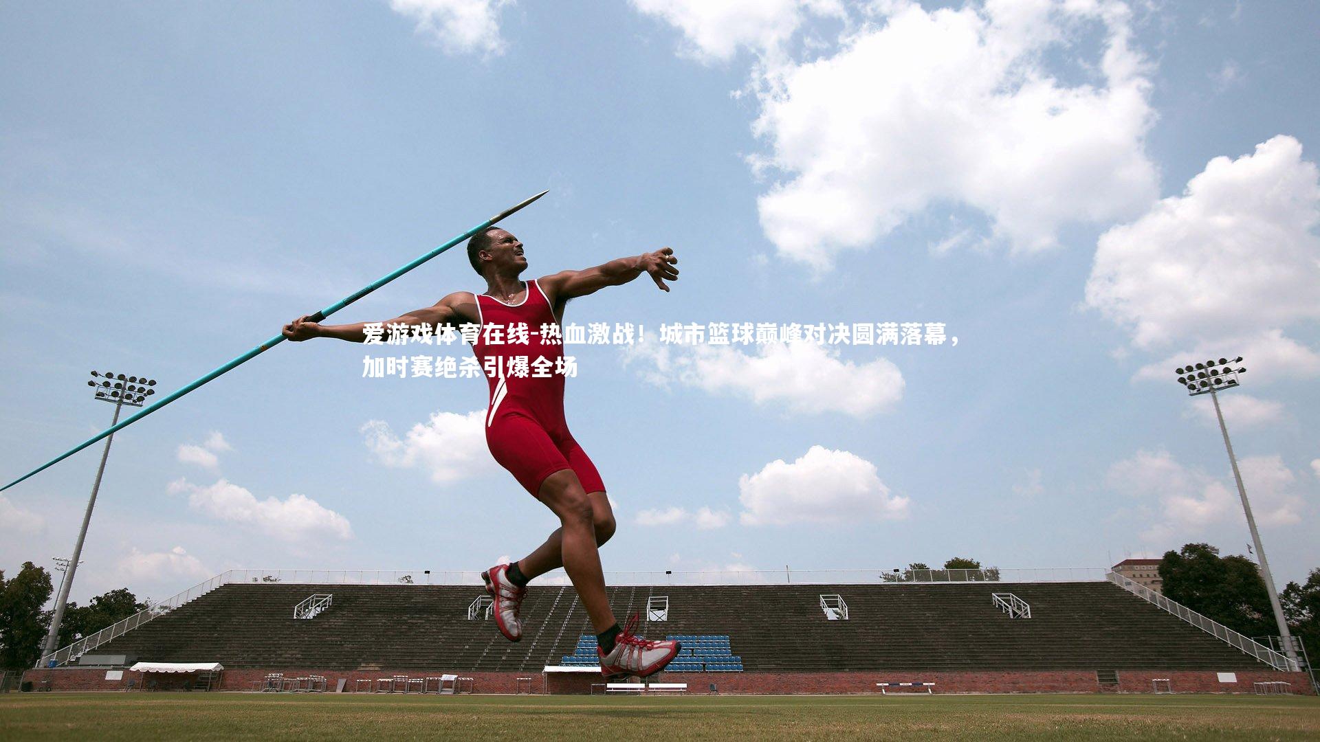 爱游戏体育在线-热血激战！城市篮球巅峰对决圆满落幕，加时赛绝杀引爆全场