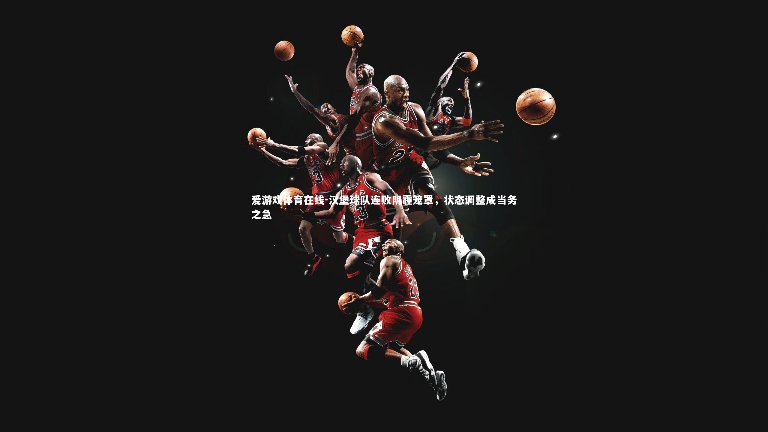 汉堡球队连败阴霾笼罩，状态调整成当务之急