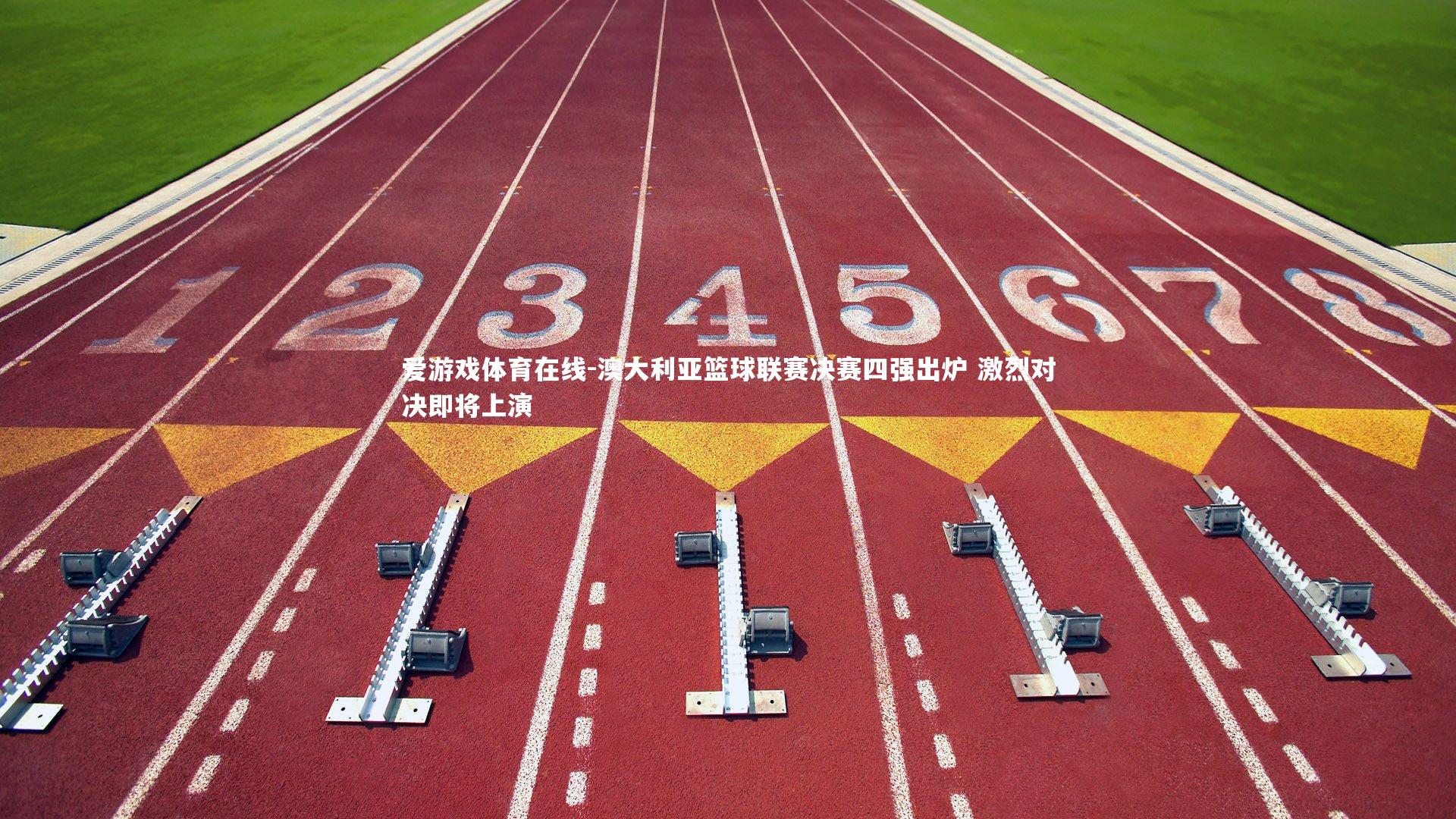 爱游戏体育在线-澳大利亚篮球联赛决赛四强出炉 激烈对决即将上演