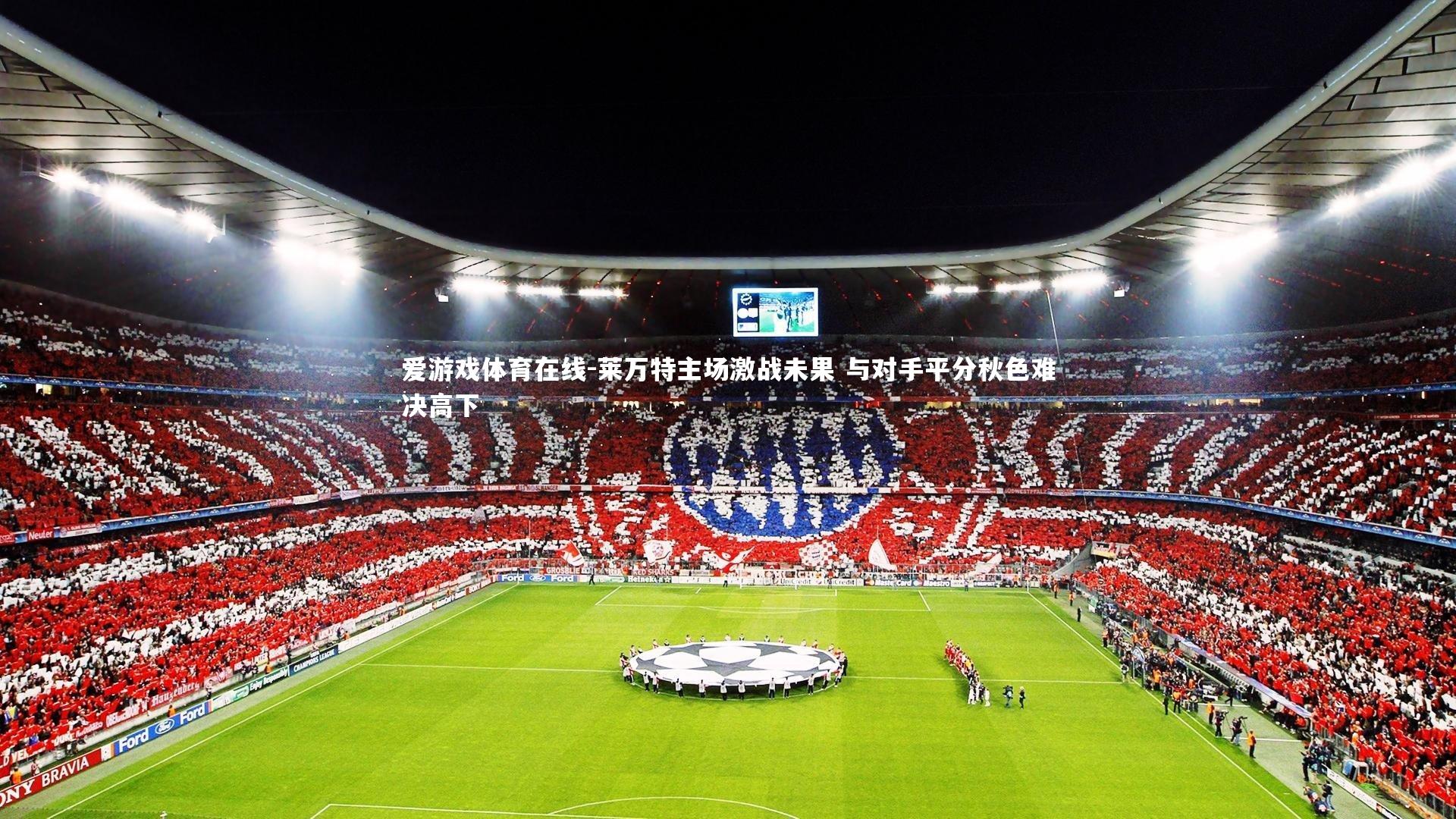 莱万特主场激战未果 与对手平分秋色难决高下