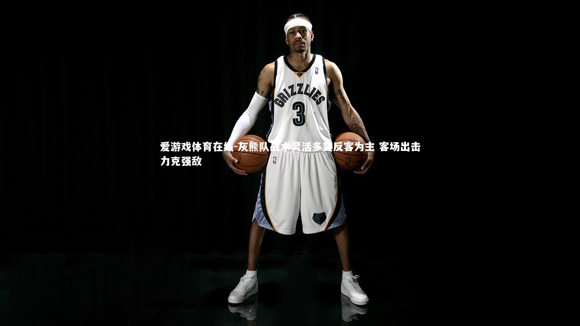 灰熊队战术灵活多变反客为主 客场出击力克强敌