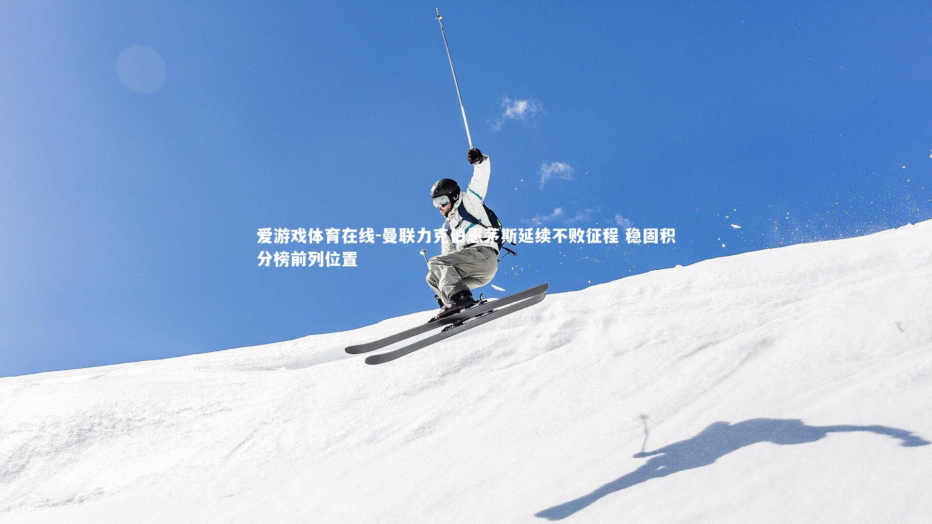 曼联力克伯恩茅斯延续不败征程 稳固积分榜前列位置