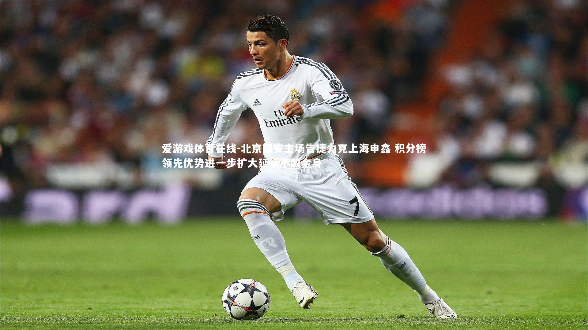爱游戏体育在线-北京国安主场告捷力克上海申鑫 积分榜领先优势进一步扩大延续不败金身