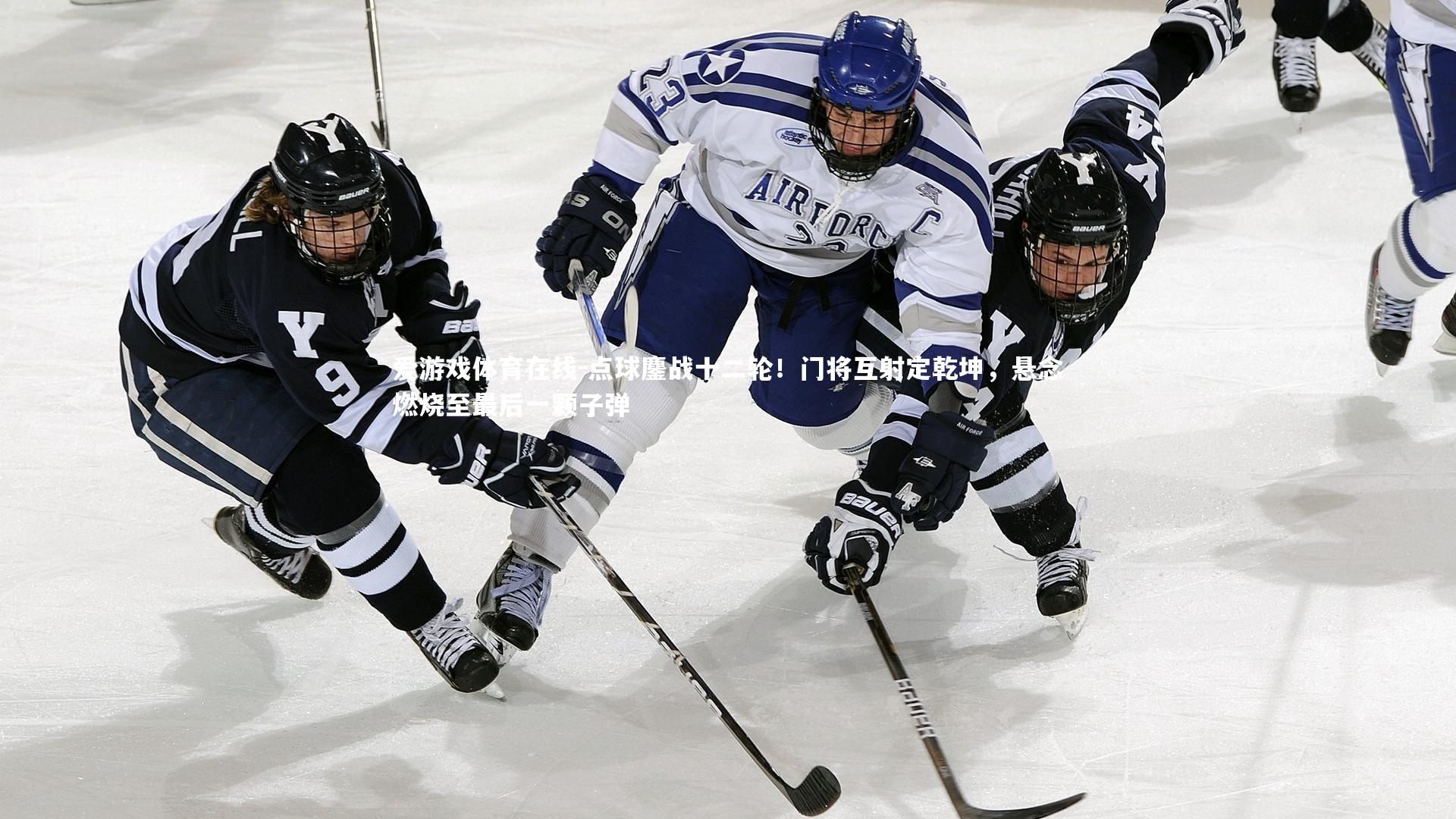 点球鏖战十二轮！门将互射定乾坤，悬念燃烧至最后一颗子弹