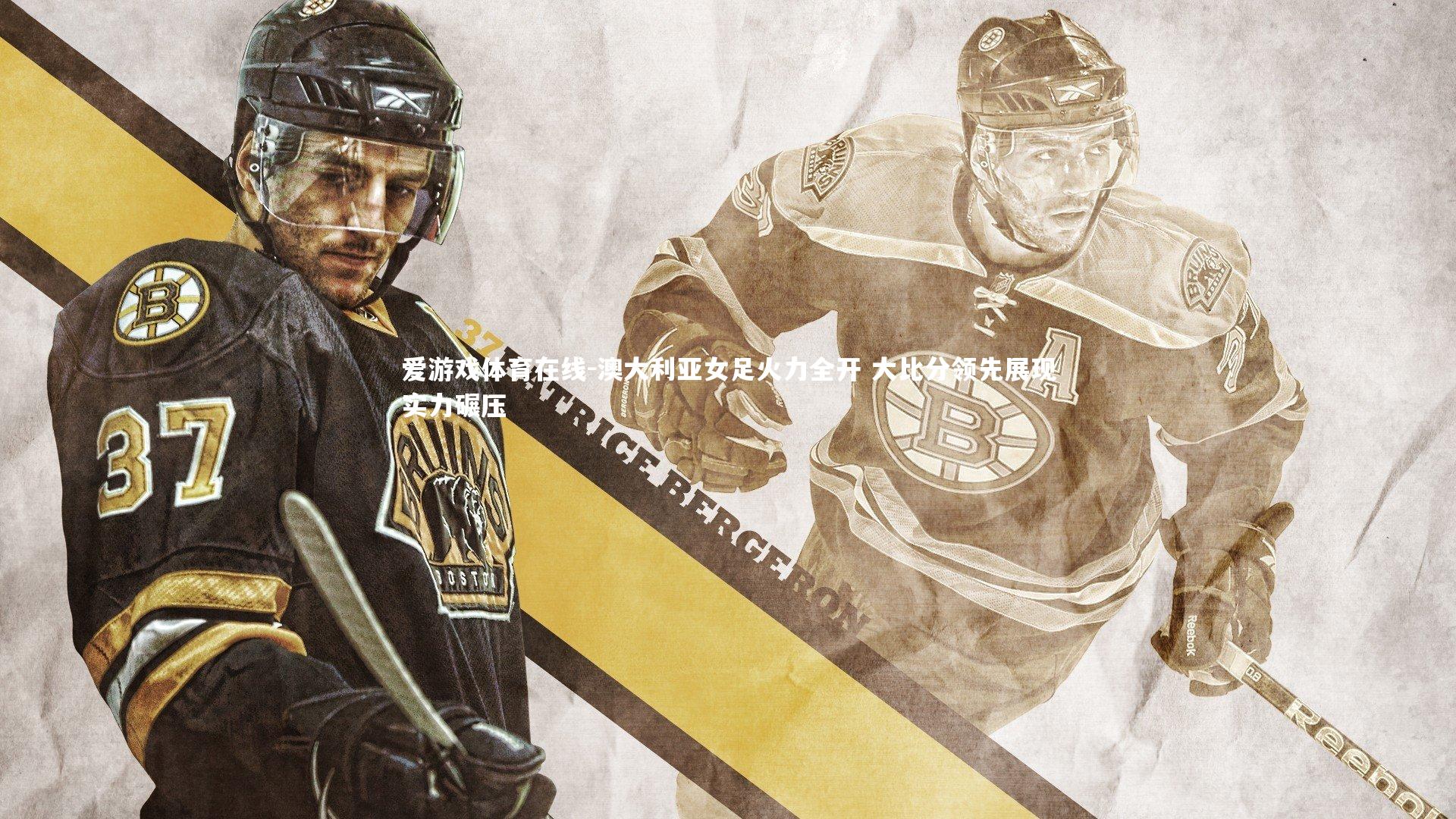 澳大利亚女足火力全开 大比分领先展现实力碾压