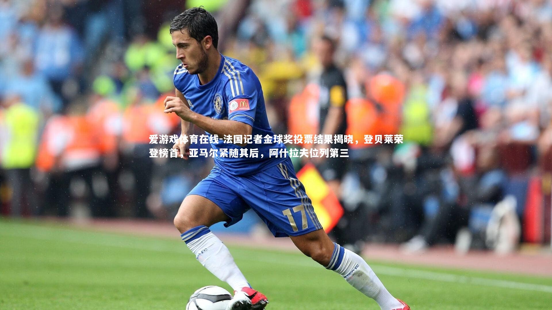 法国记者金球奖投票结果揭晓，登贝莱荣登榜首，亚马尔紧随其后，阿什拉夫位列第三