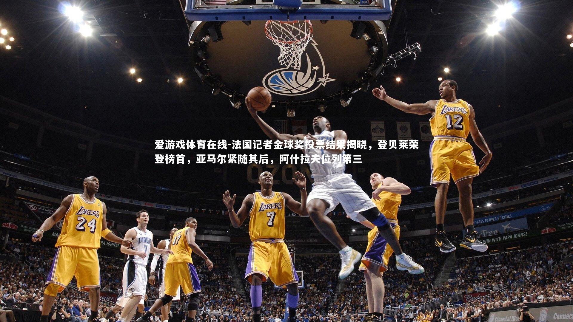 法国记者金球奖投票结果揭晓，登贝莱荣登榜首，亚马尔紧随其后，阿什拉夫位列第三