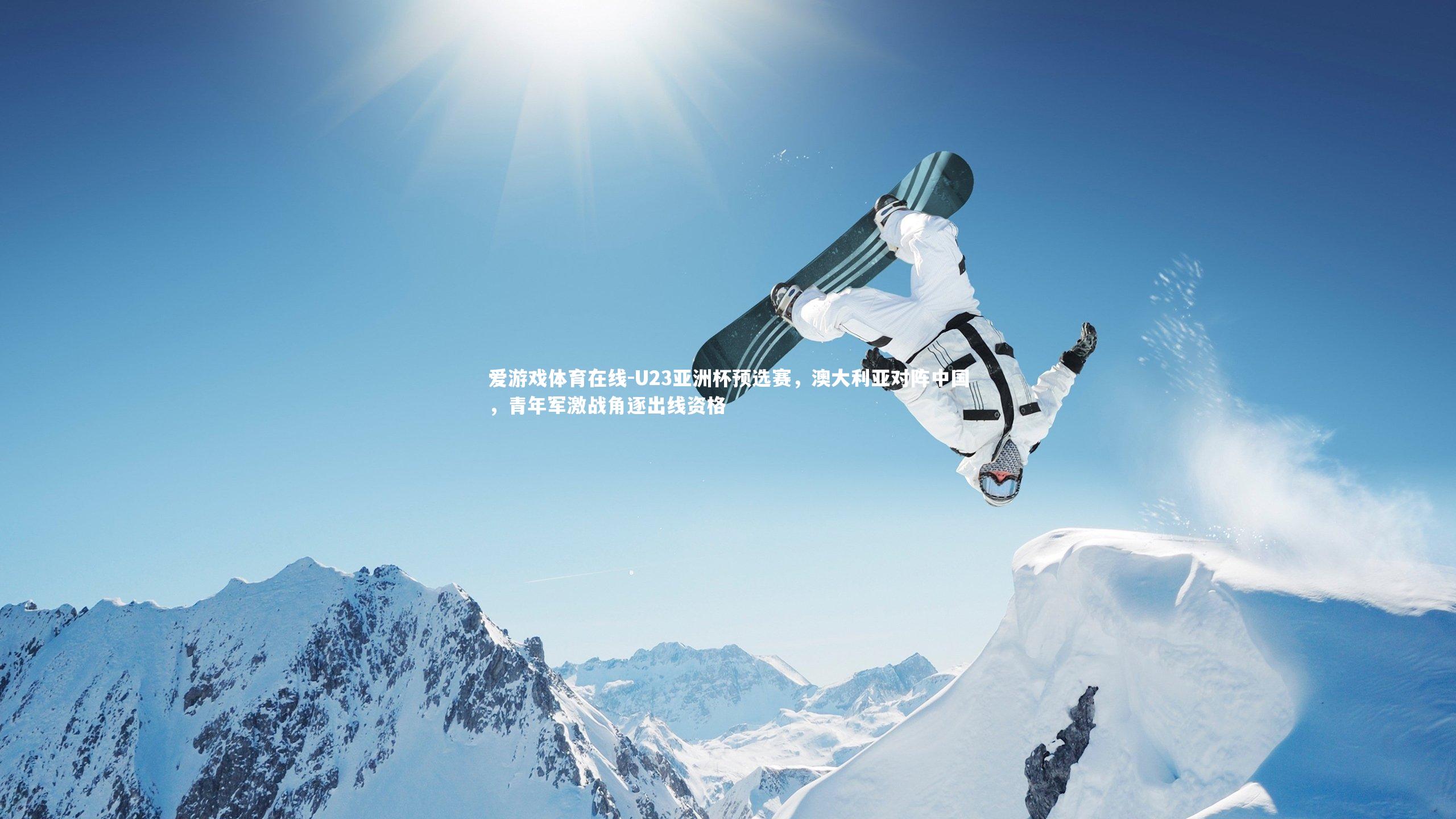 U23亚洲杯预选赛，澳大利亚对阵中国，青年军激战角逐出线资格