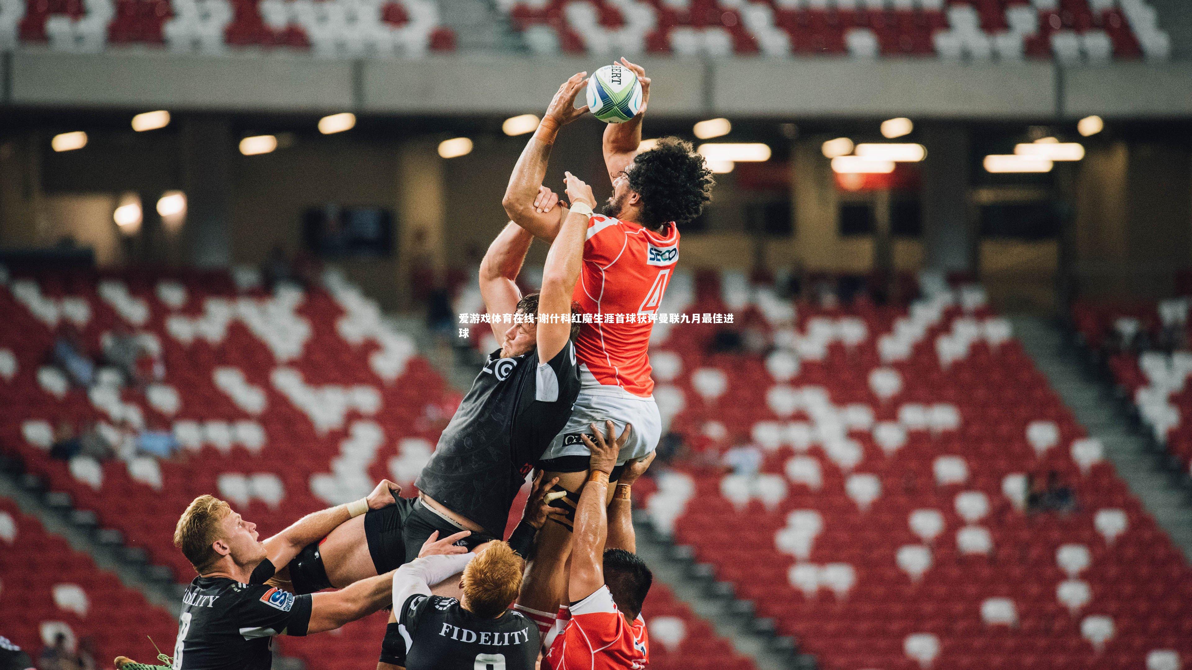 谢什科红魔生涯首球获评曼联九月最佳进球