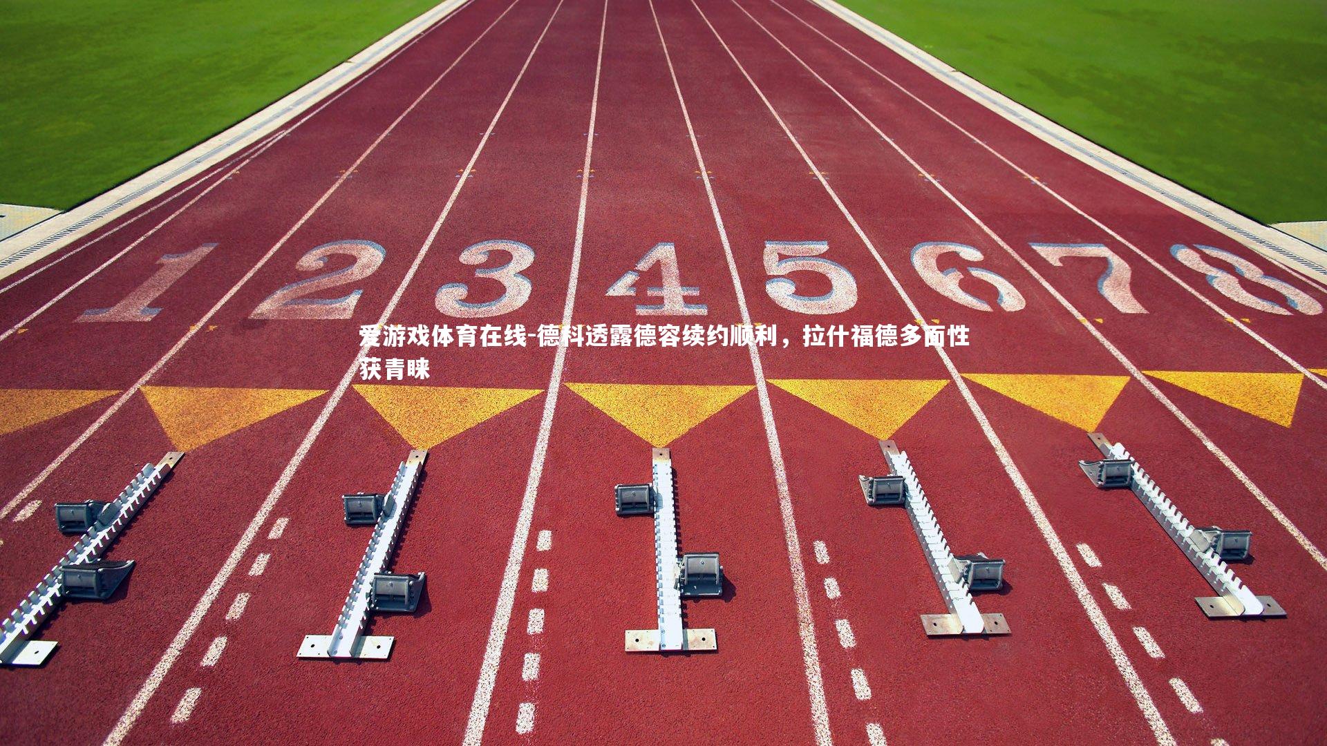 德科透露德容续约顺利，拉什福德多面性获青睐